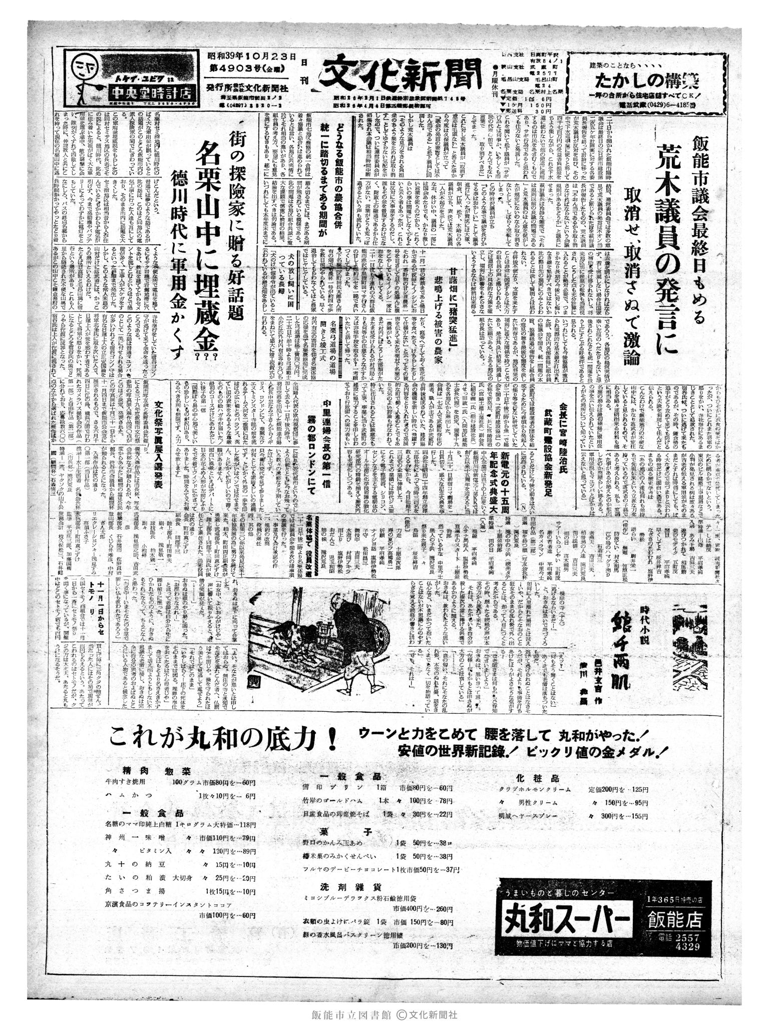 昭和39年10月23日1面 (第4903号) 