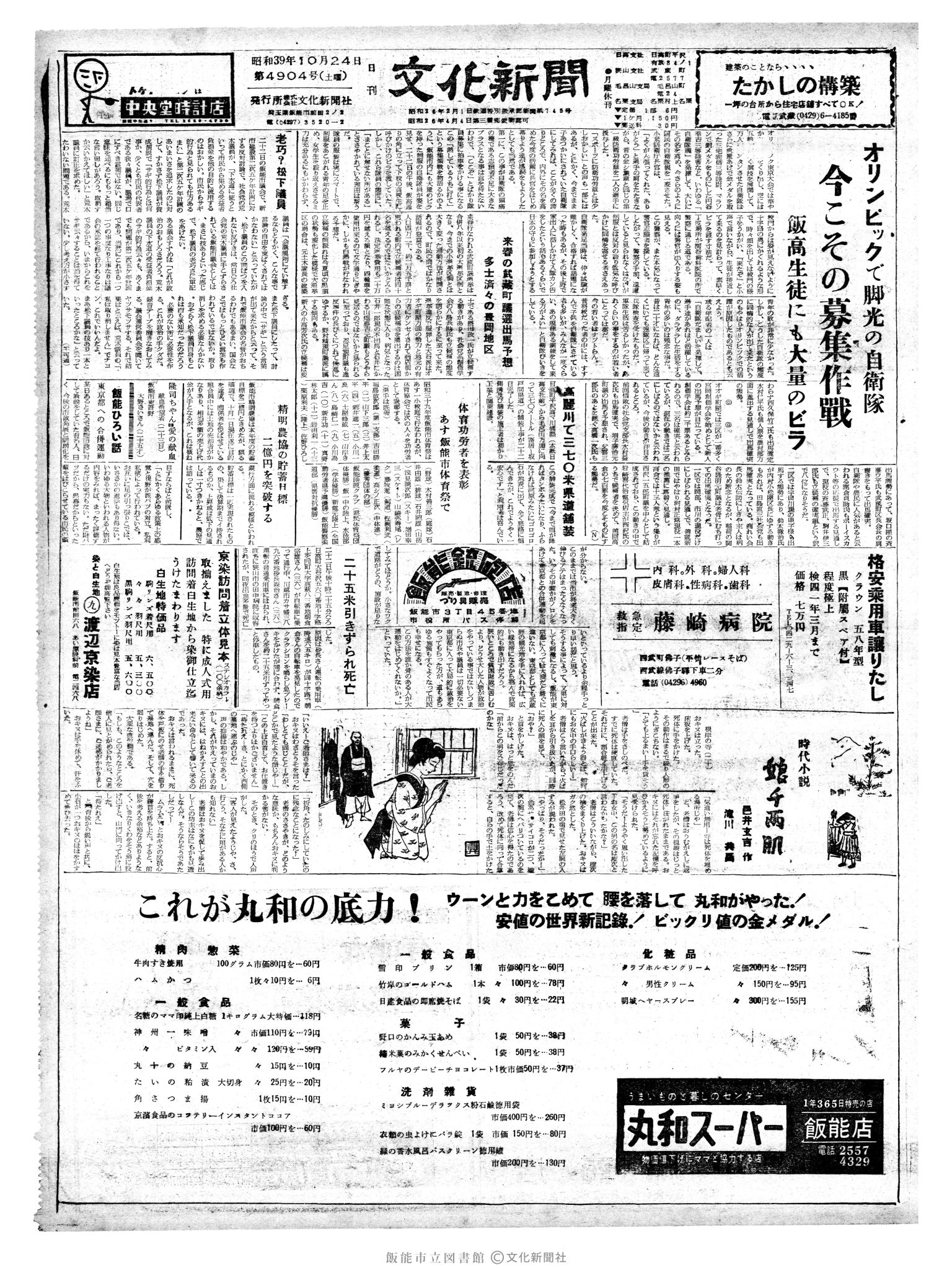 昭和39年10月24日1面 (第4904号) 