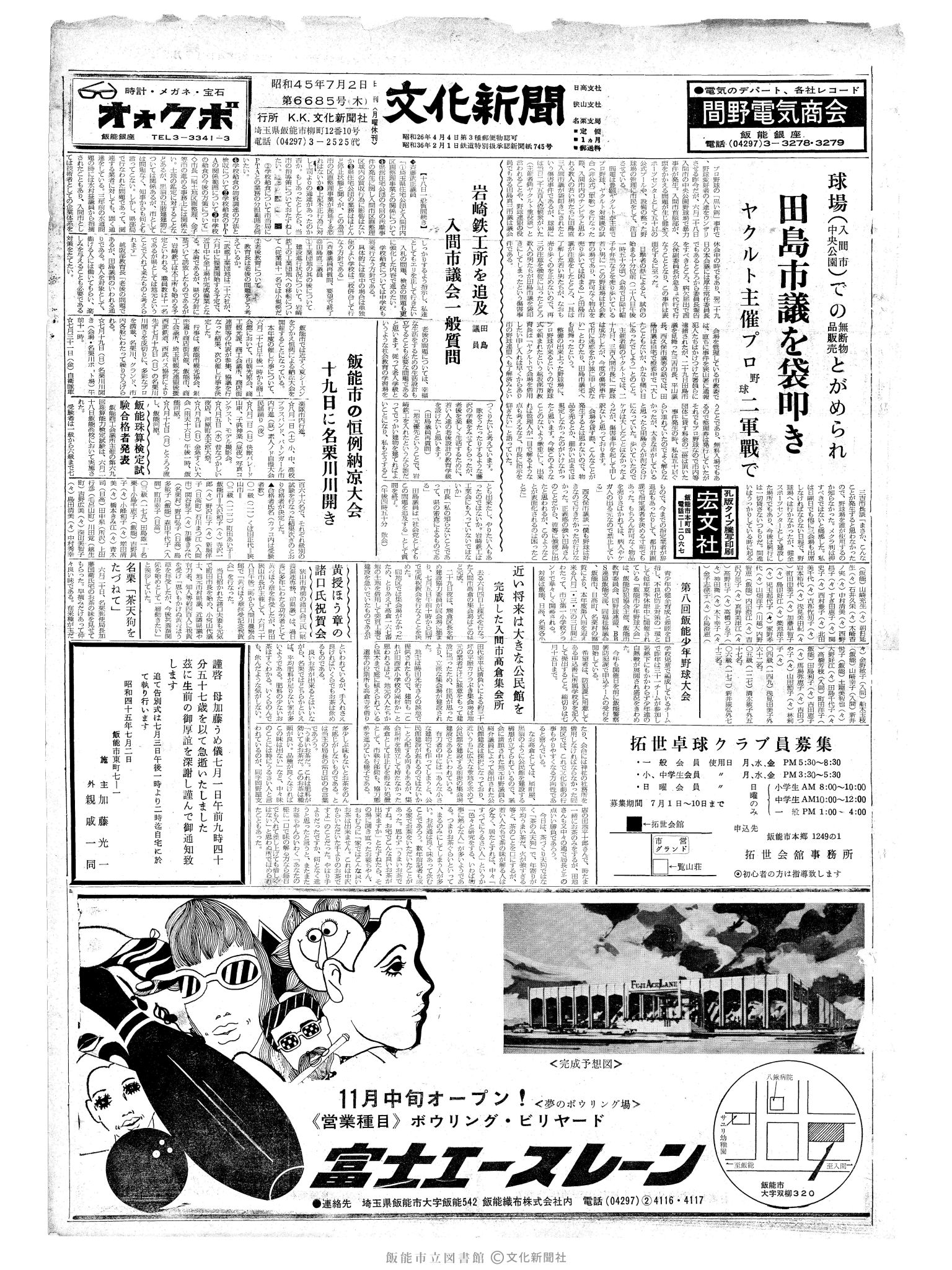 昭和45年7月2日1面 (第6685号) 