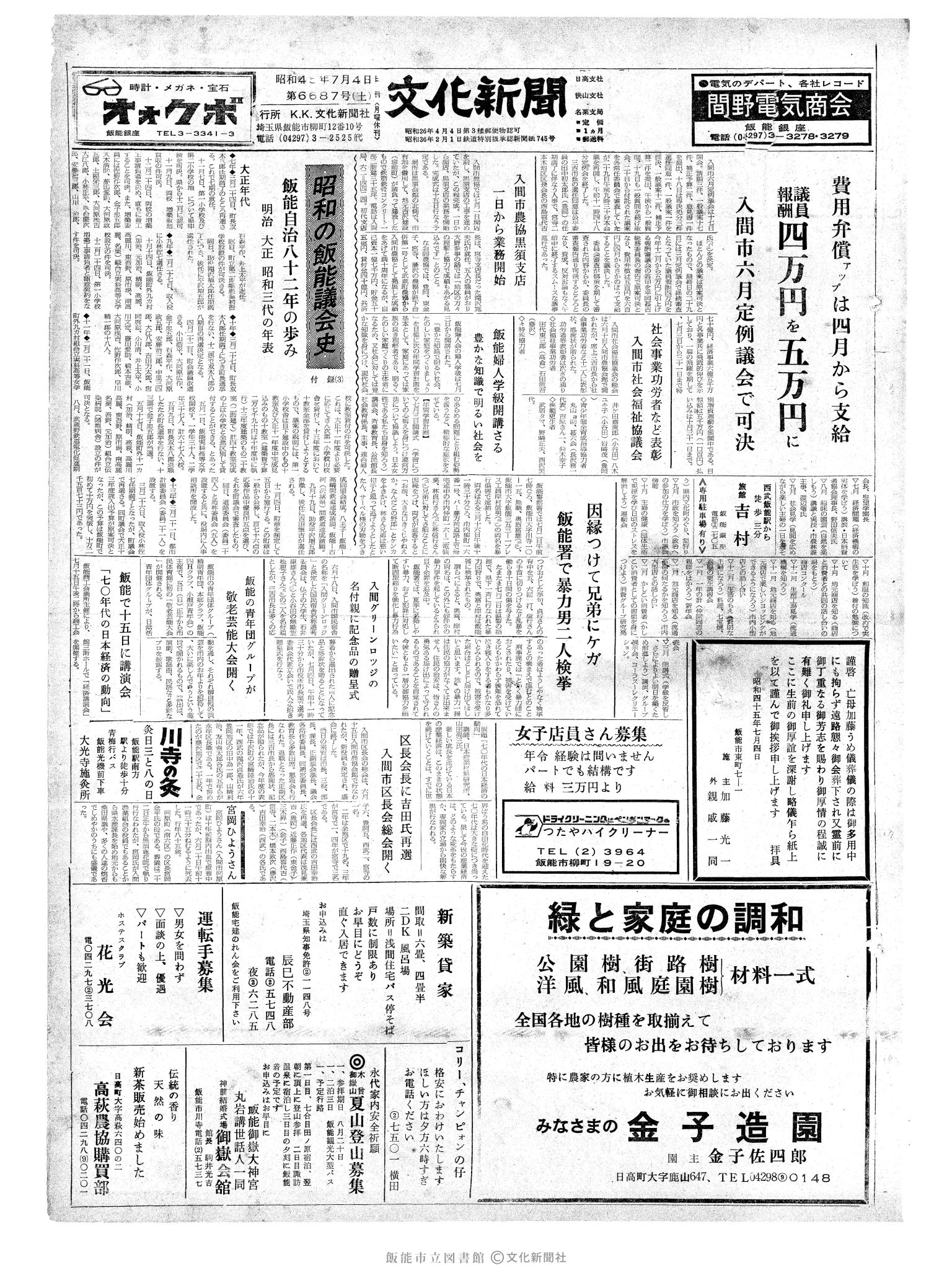 昭和45年7月4日1面 (第6687号) 