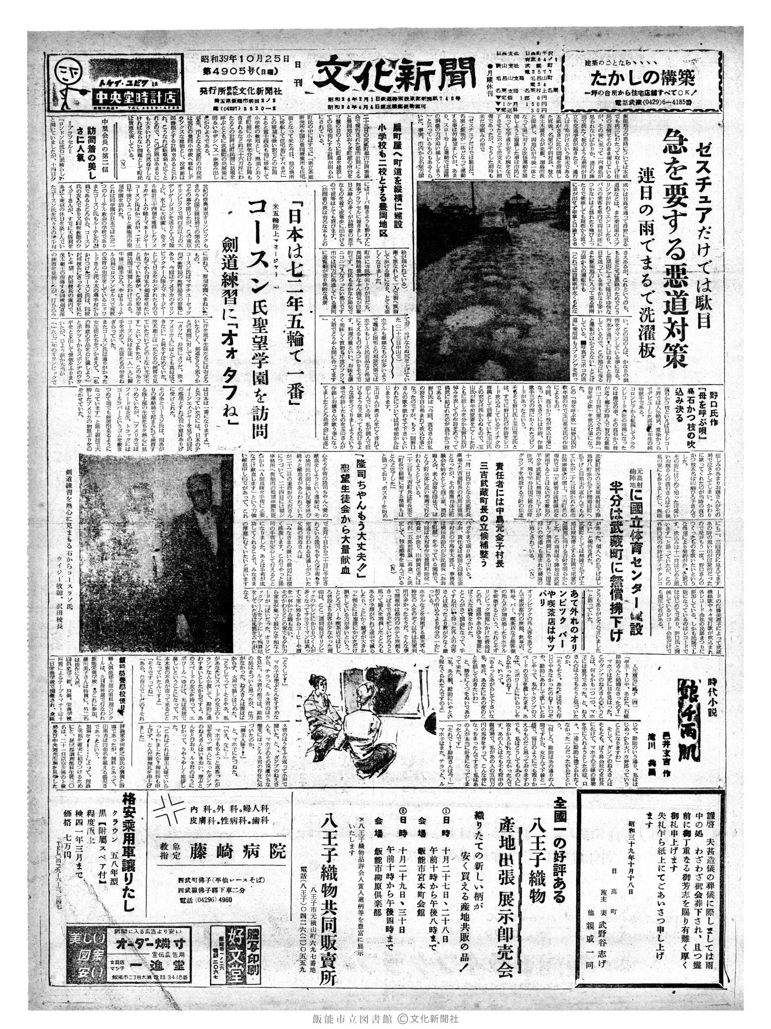 昭和39年10月25日1面 (第4905号) 