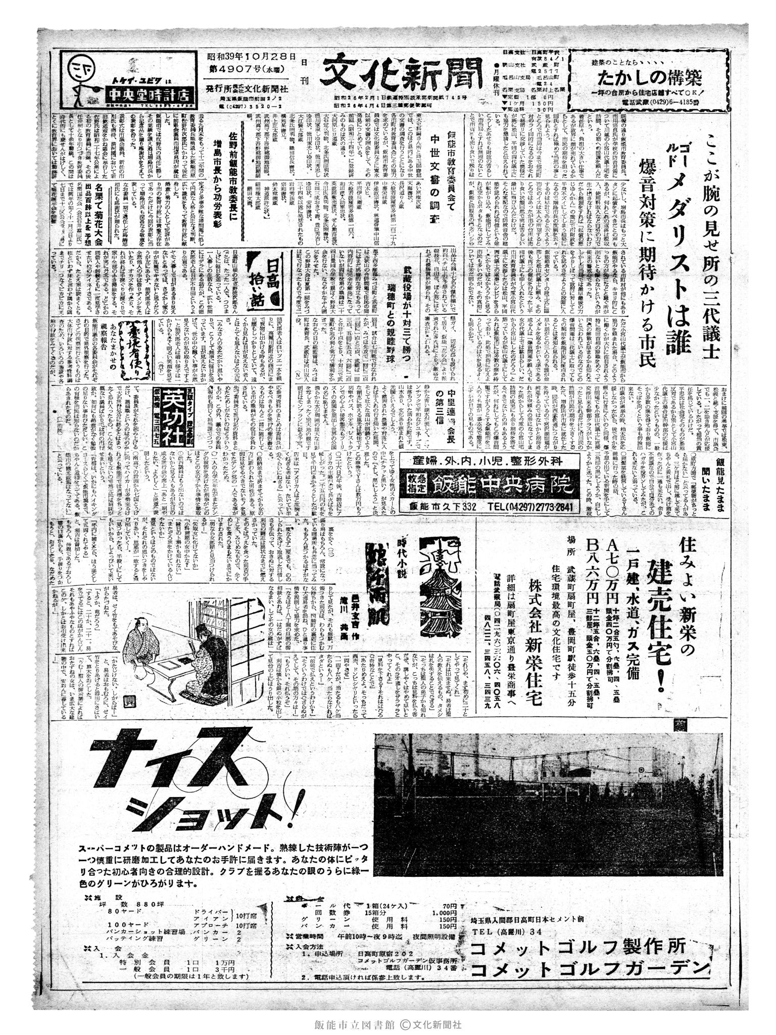 昭和39年10月28日1面 (第4907号) 