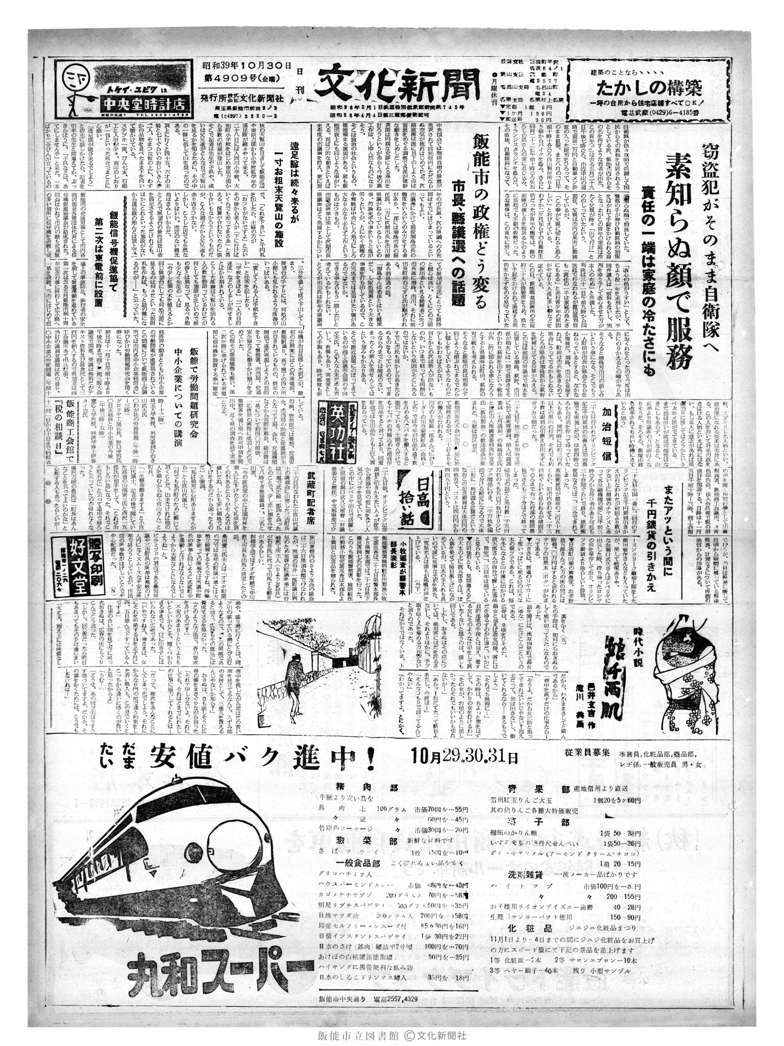 昭和39年10月30日1面 (第4909号) 