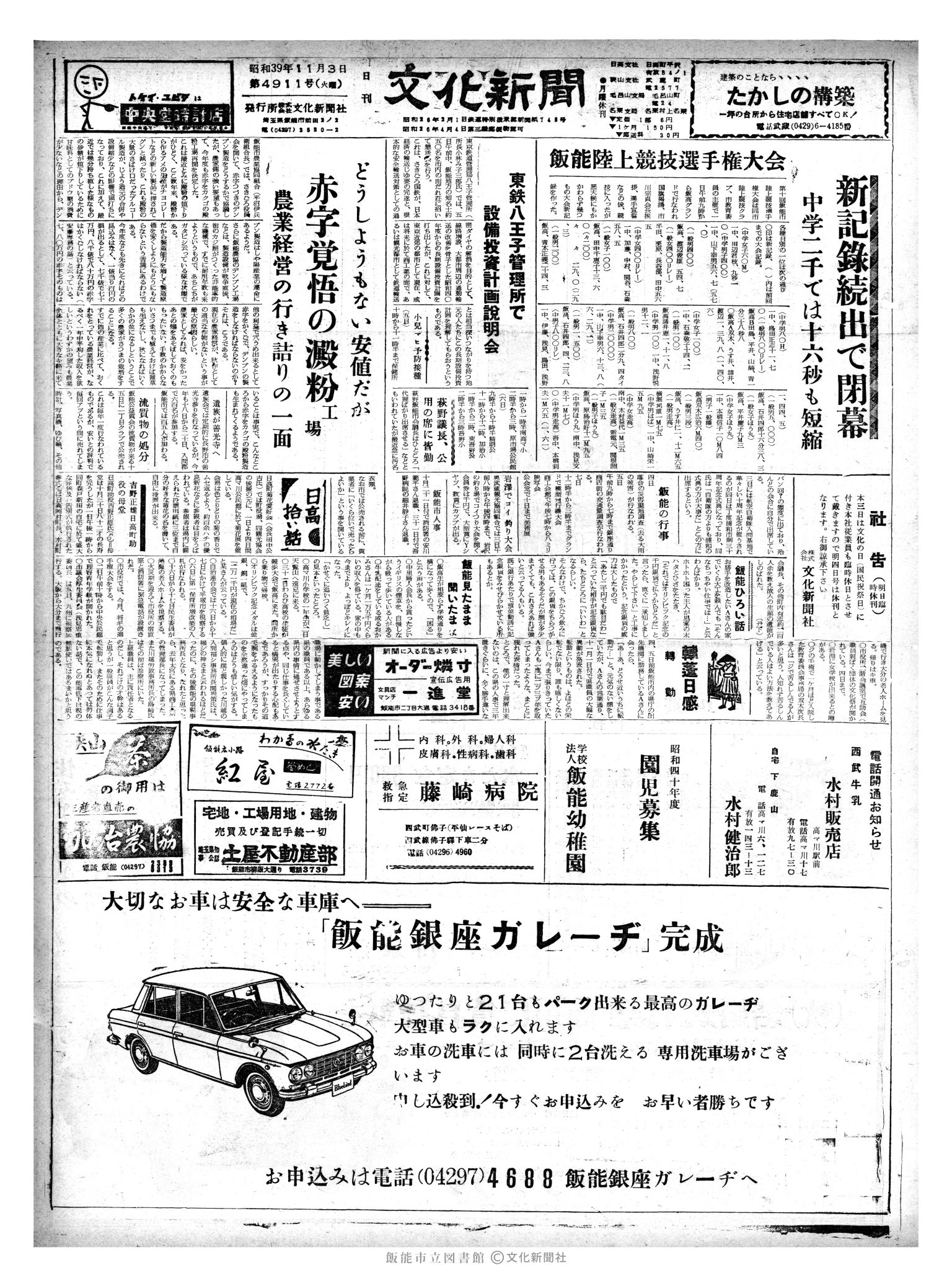 昭和39年11月3日1面 (第4911号) 