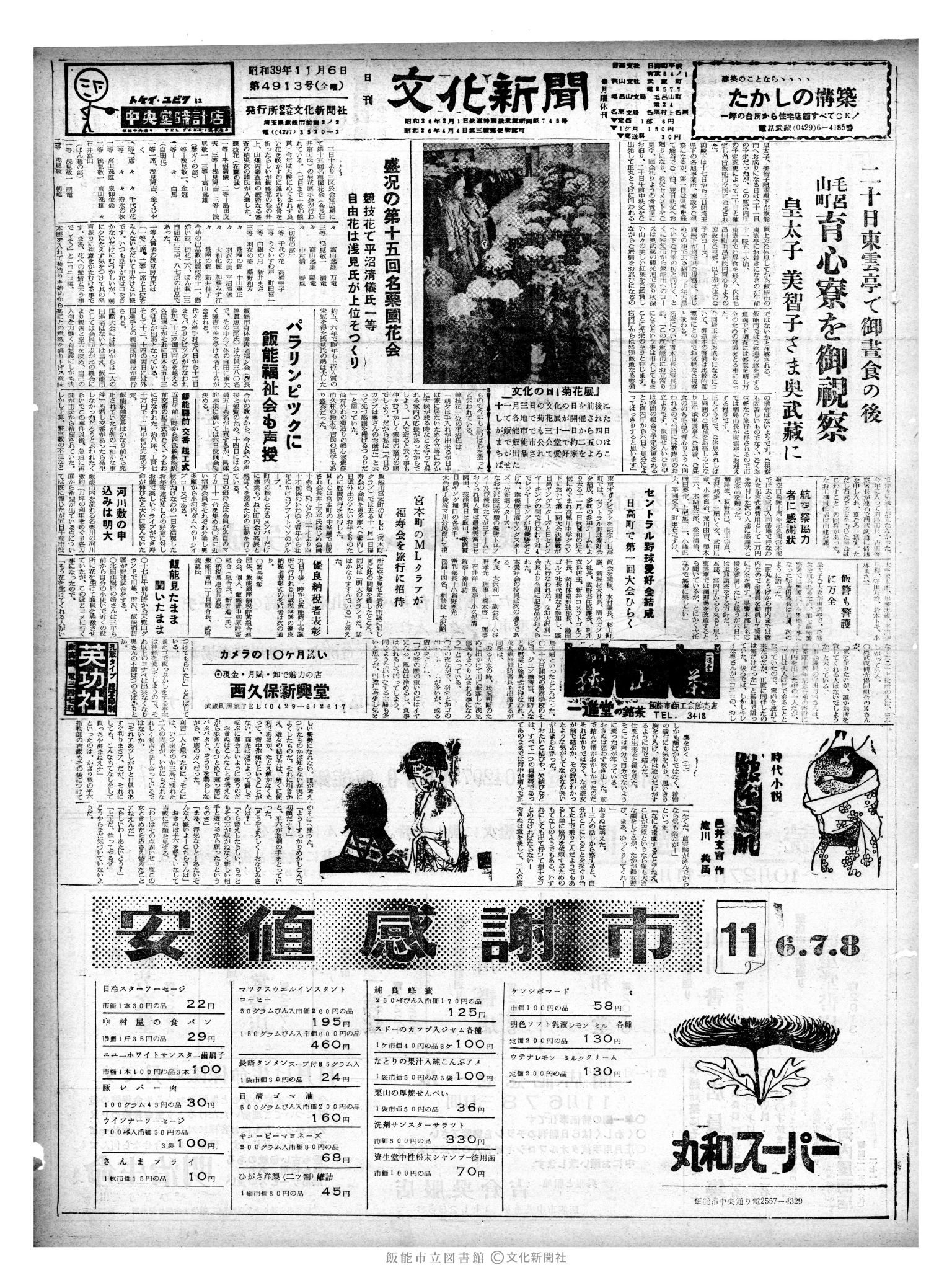 昭和39年11月6日1面 (第4913号) 