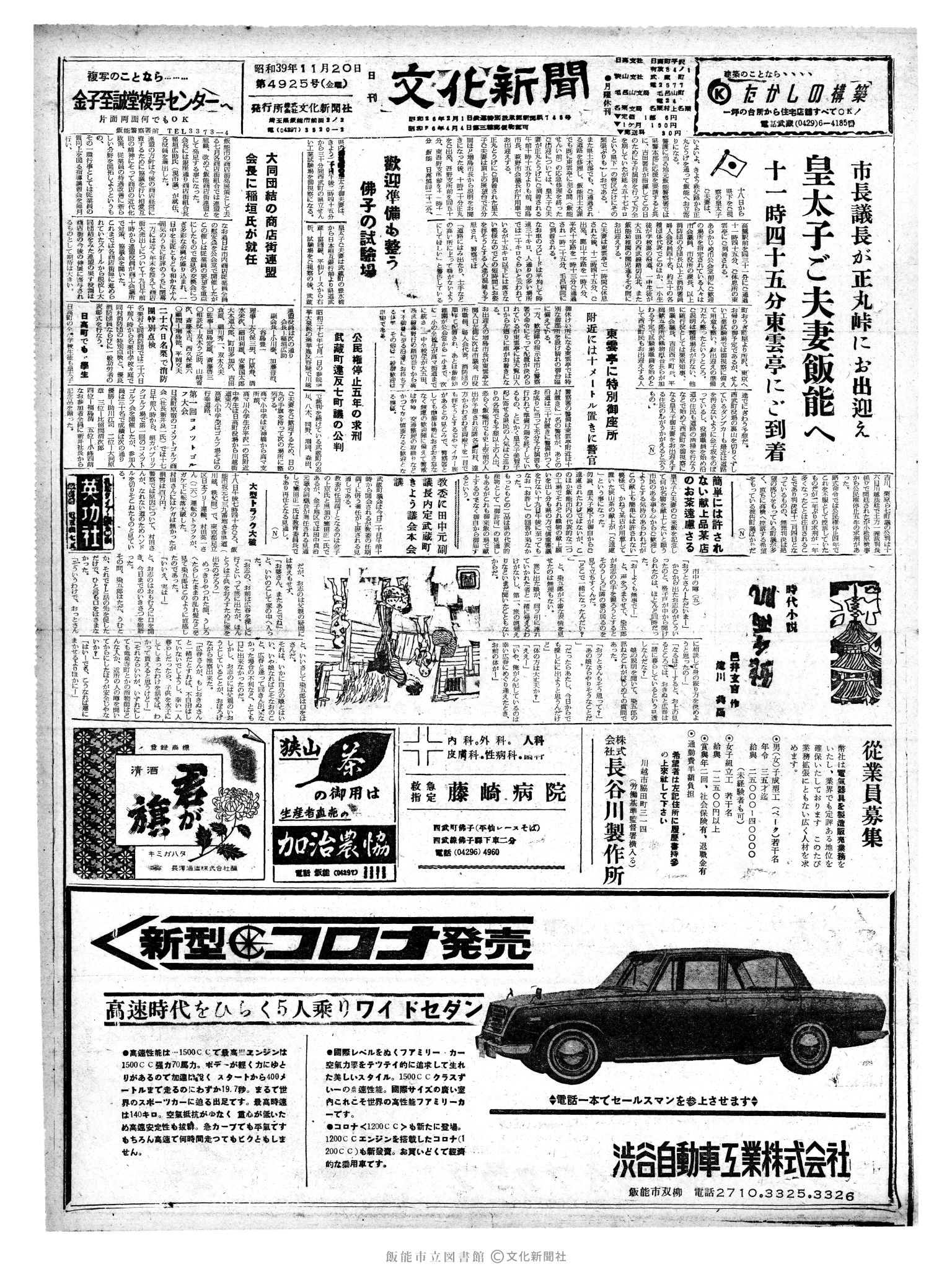 昭和39年11月20日1面 (第4925号) 