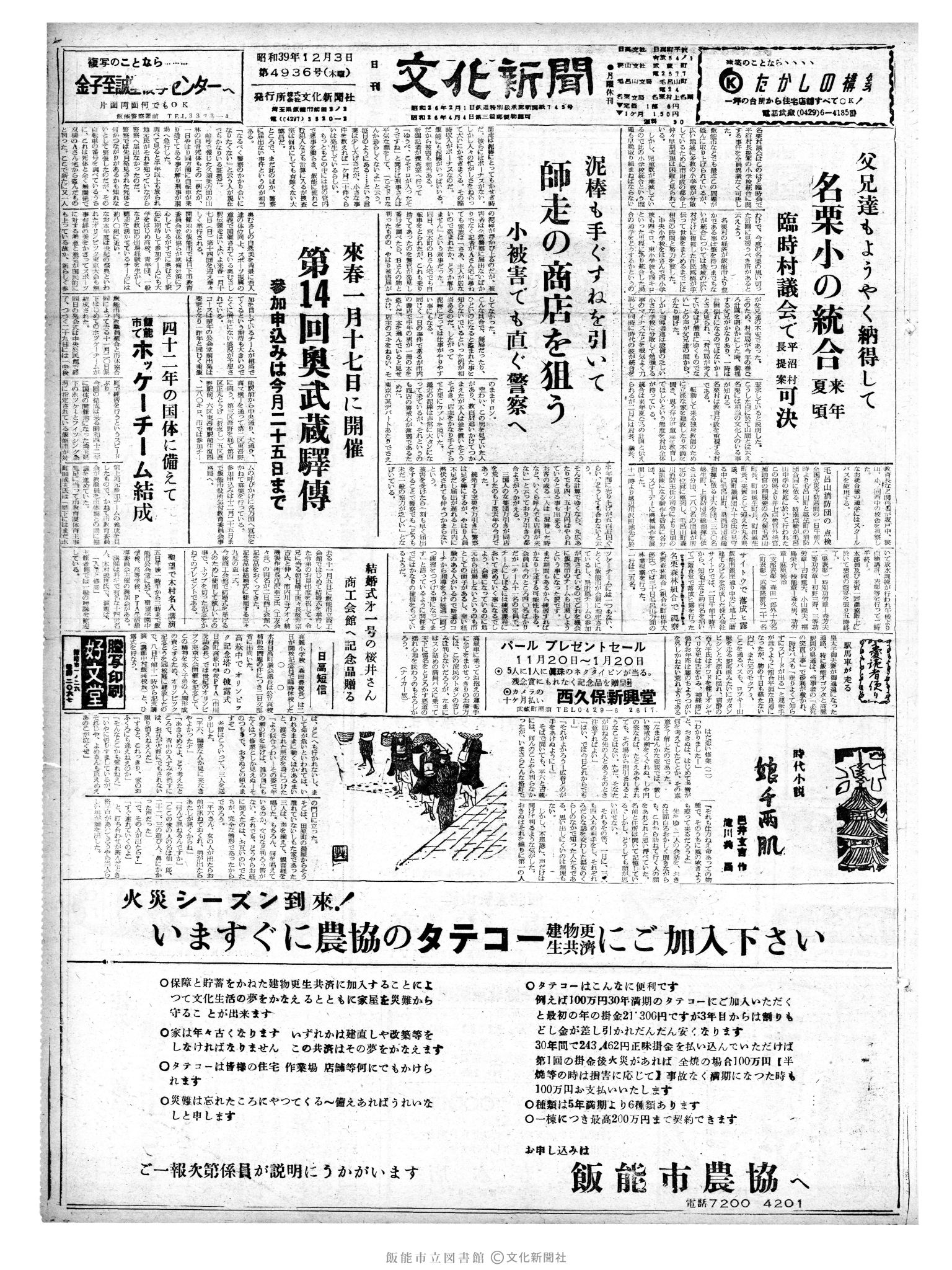 昭和39年12月3日1面 (第4936号) 