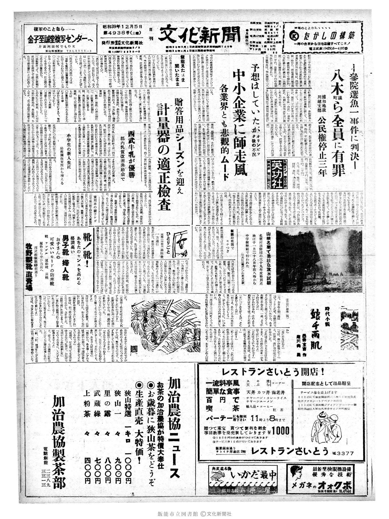 昭和39年12月5日1面 (第4938号) 