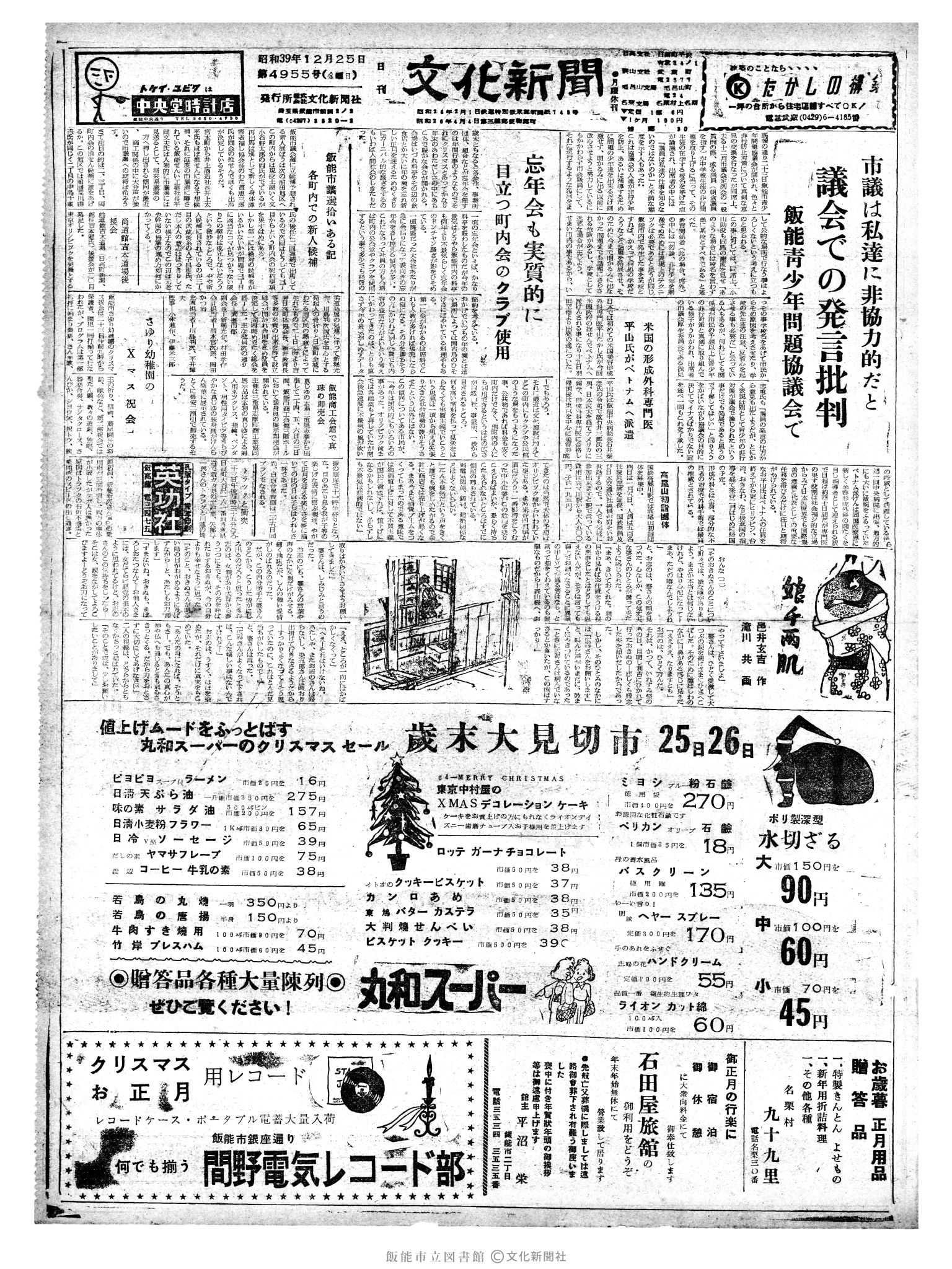 昭和39年12月25日1面 (第4955号) 