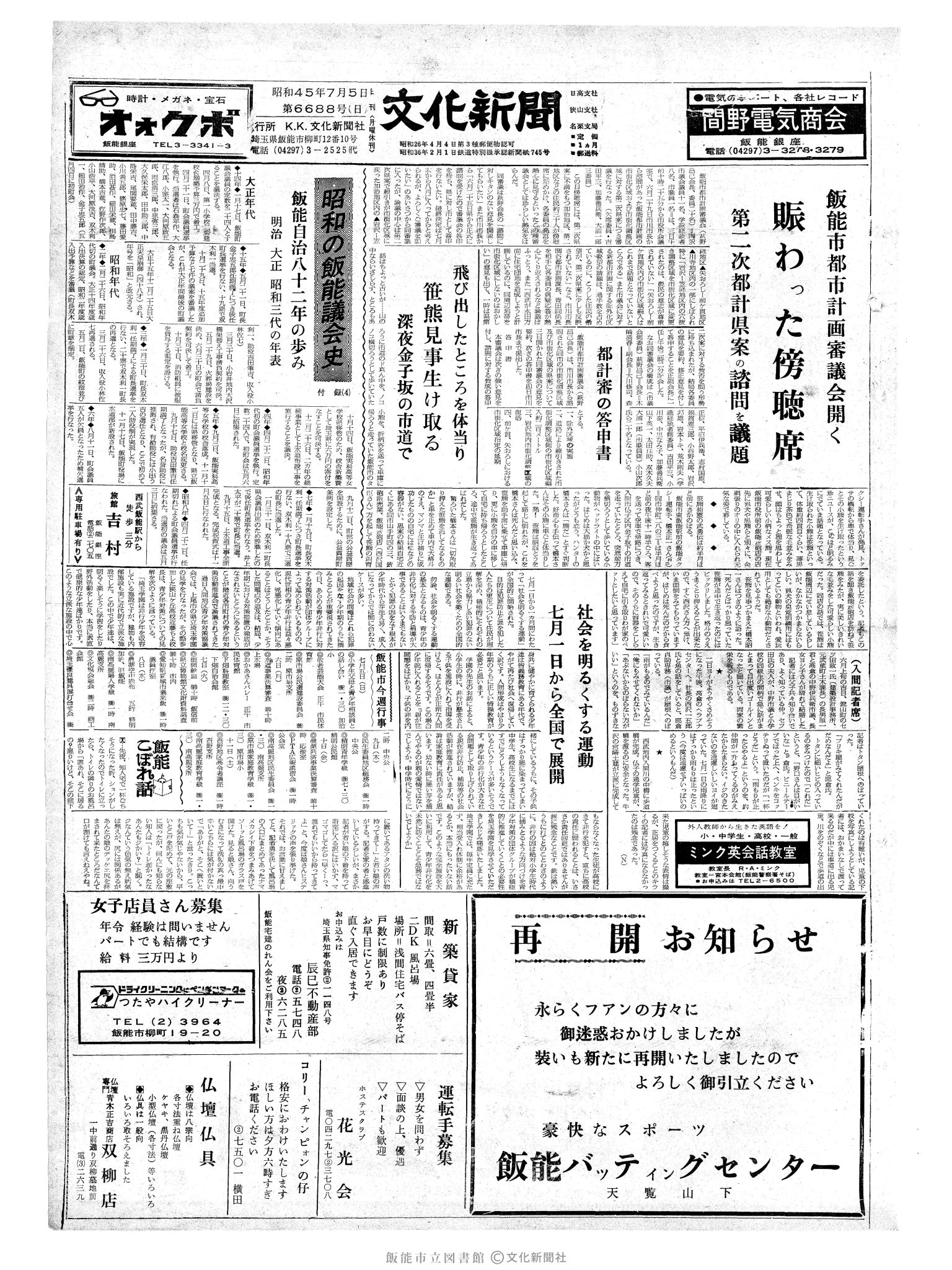 昭和45年7月5日1面 (第6688号) 