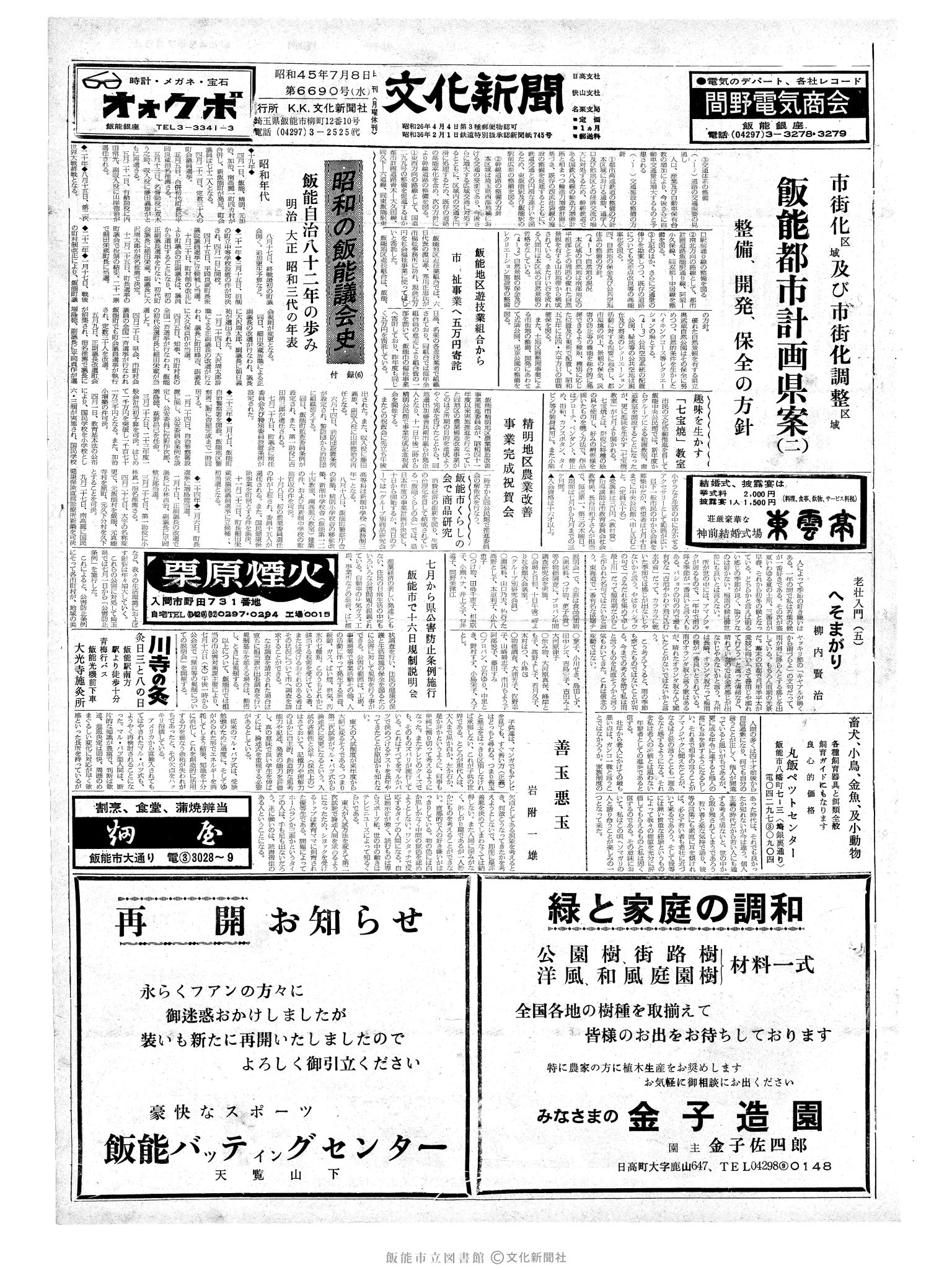 昭和45年7月8日1面 (第6690号) 