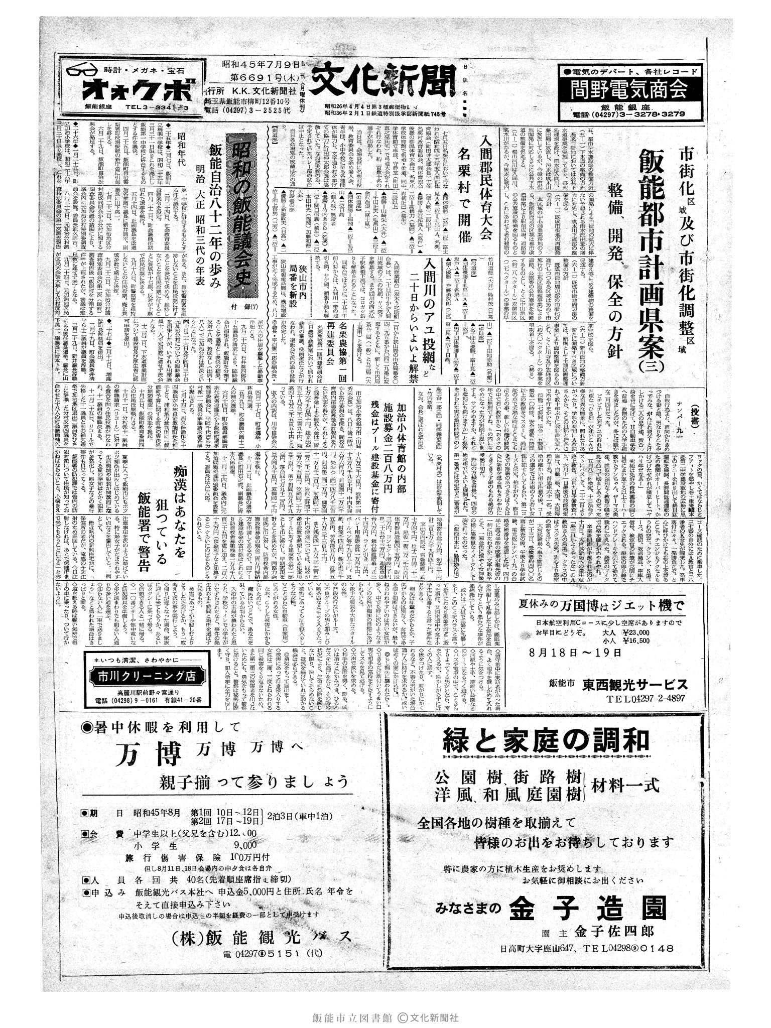 昭和45年7月9日1面 (第6691号) 