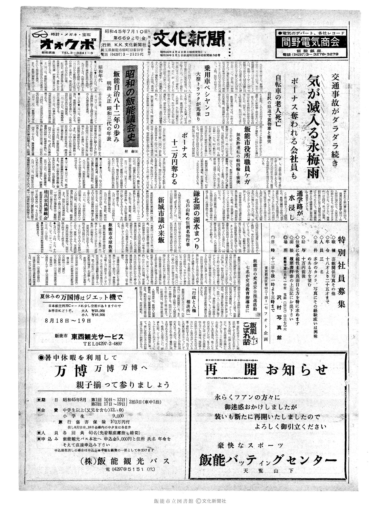 昭和45年7月10日1面 (第6692号) 