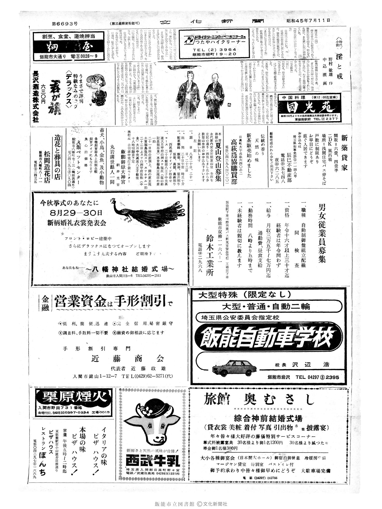 昭和45年7月11日2面 (第6693号) 