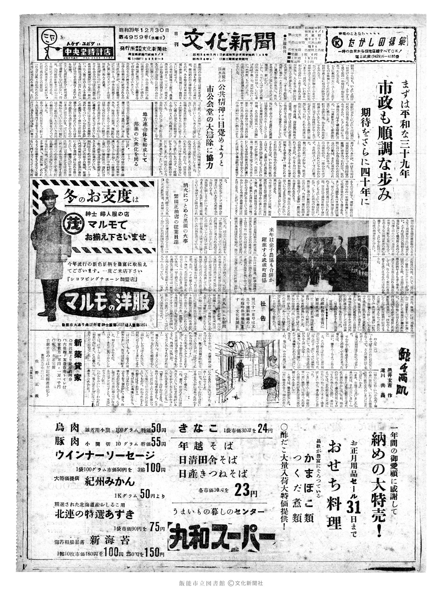 昭和39年12月30日1面 (第4959号) 