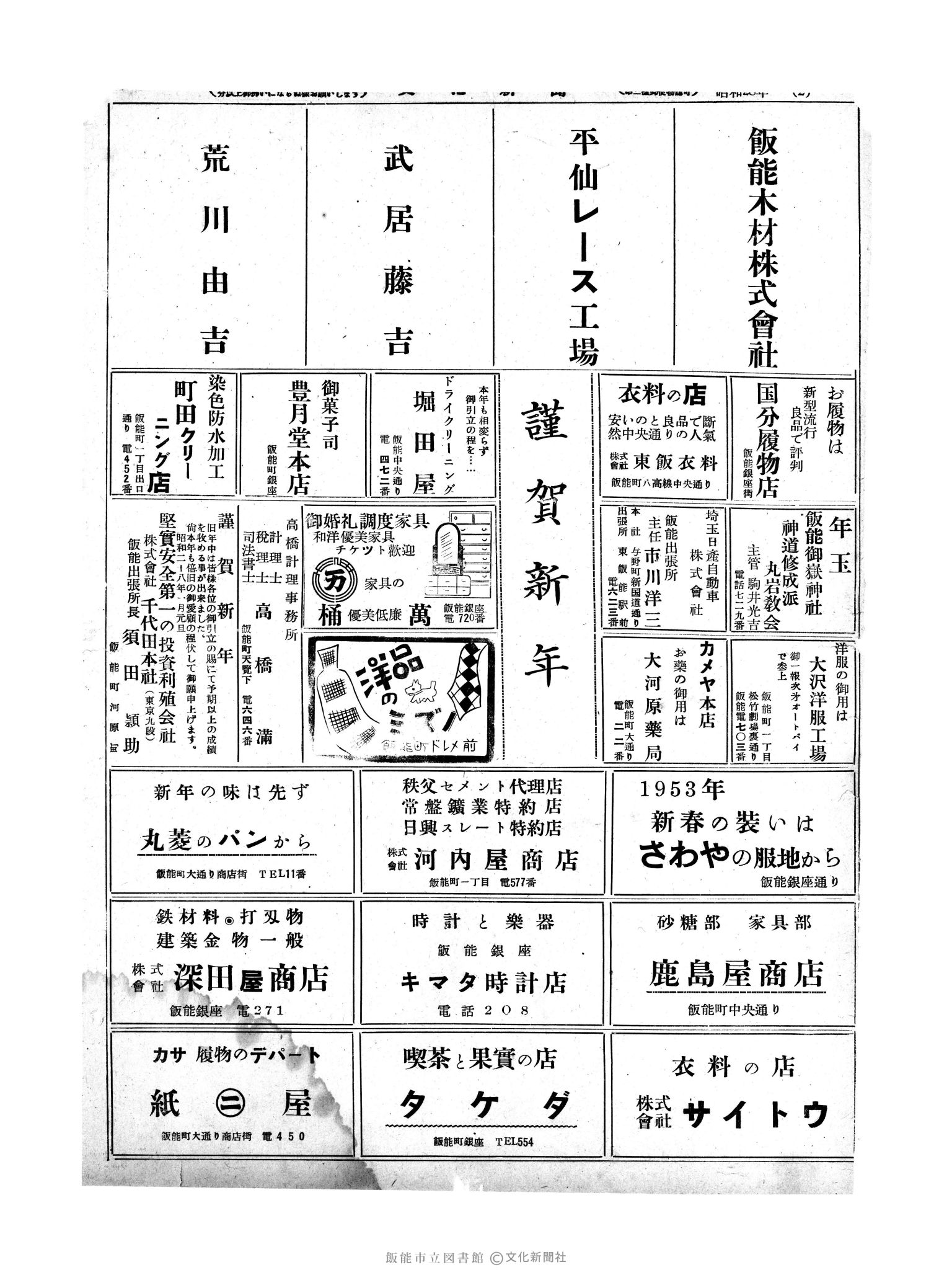 昭和28年1月1日4面 (第568号) 広告ページ