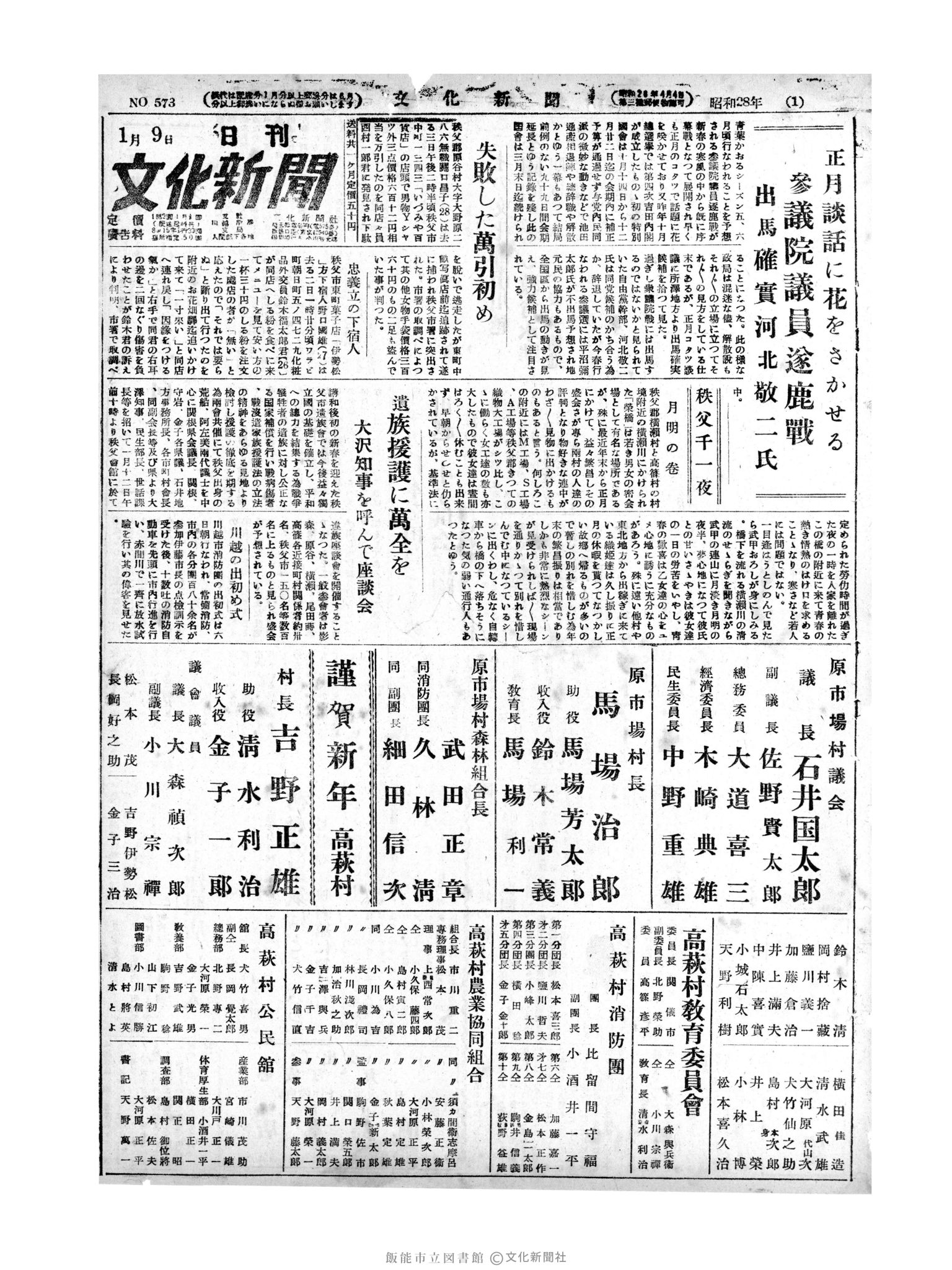 昭和28年1月9日1面 (第573号) 