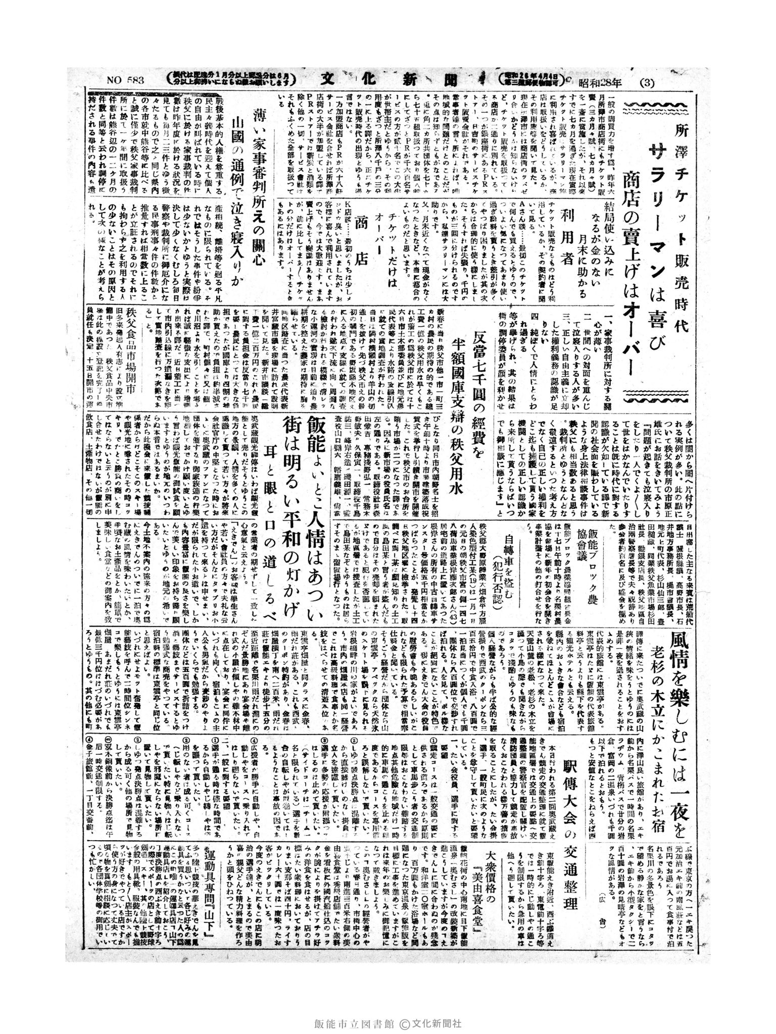 昭和28年1月18日2面 (第582号) 号数誤植（583→582）　1月19日の２ページと同じ内容が印刷されています