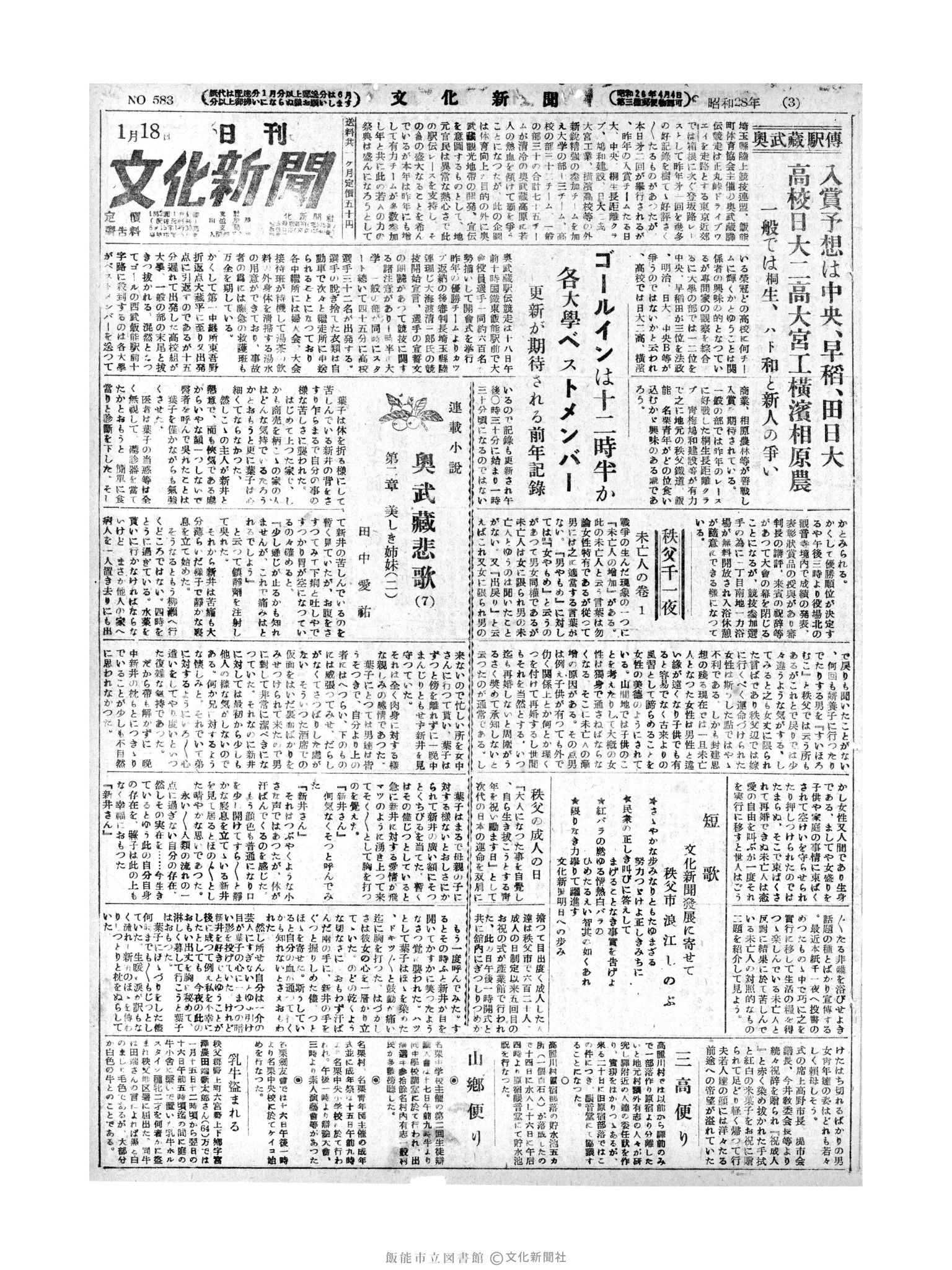 昭和28年1月19日1面 (第583号) 日付誤植（1/18→1/19）　1月18日の１ページと同じ内容が印刷されています