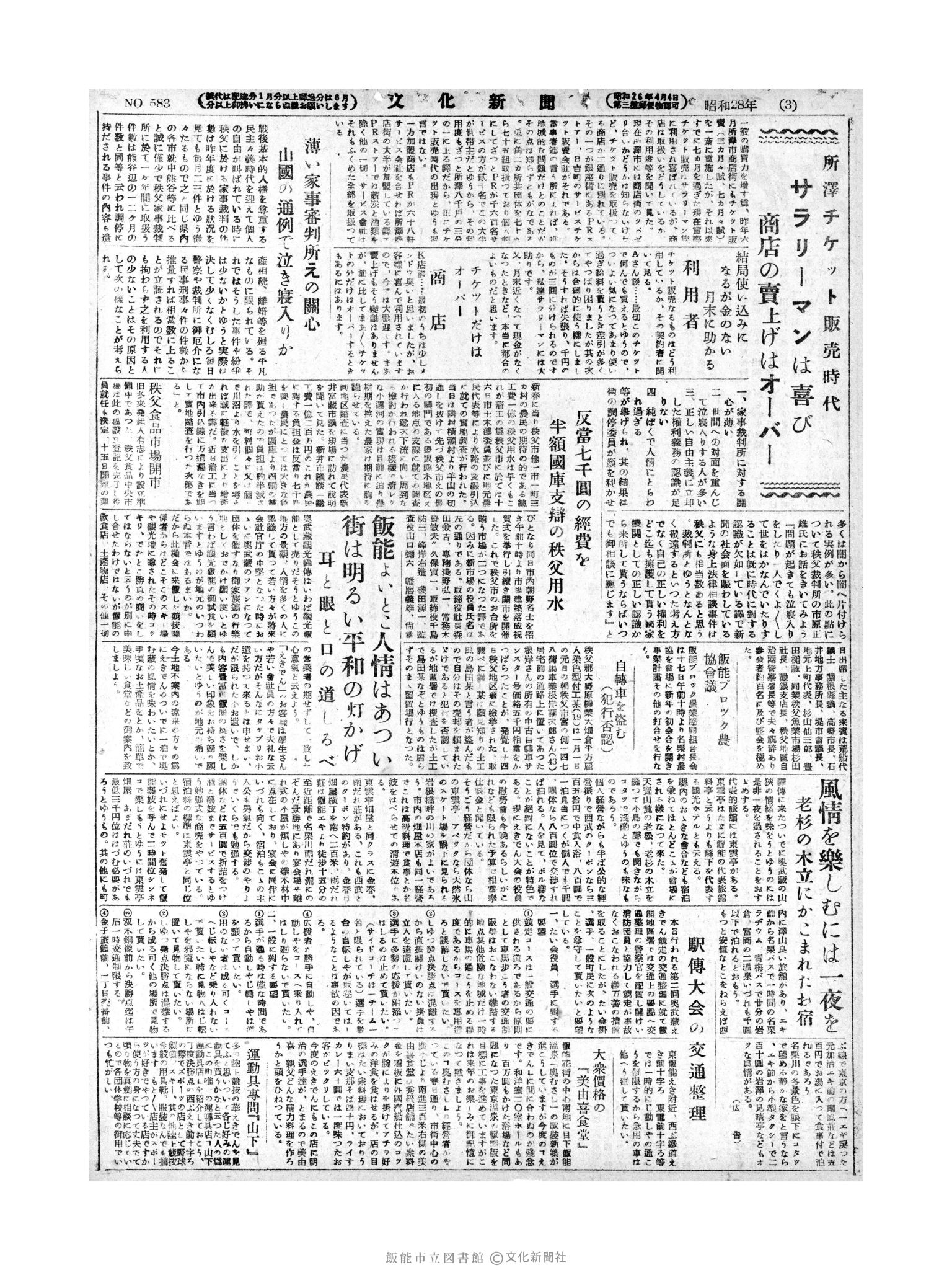 昭和28年1月19日2面 (第583号) 1月18日の２ページと同じ内容が印刷されています