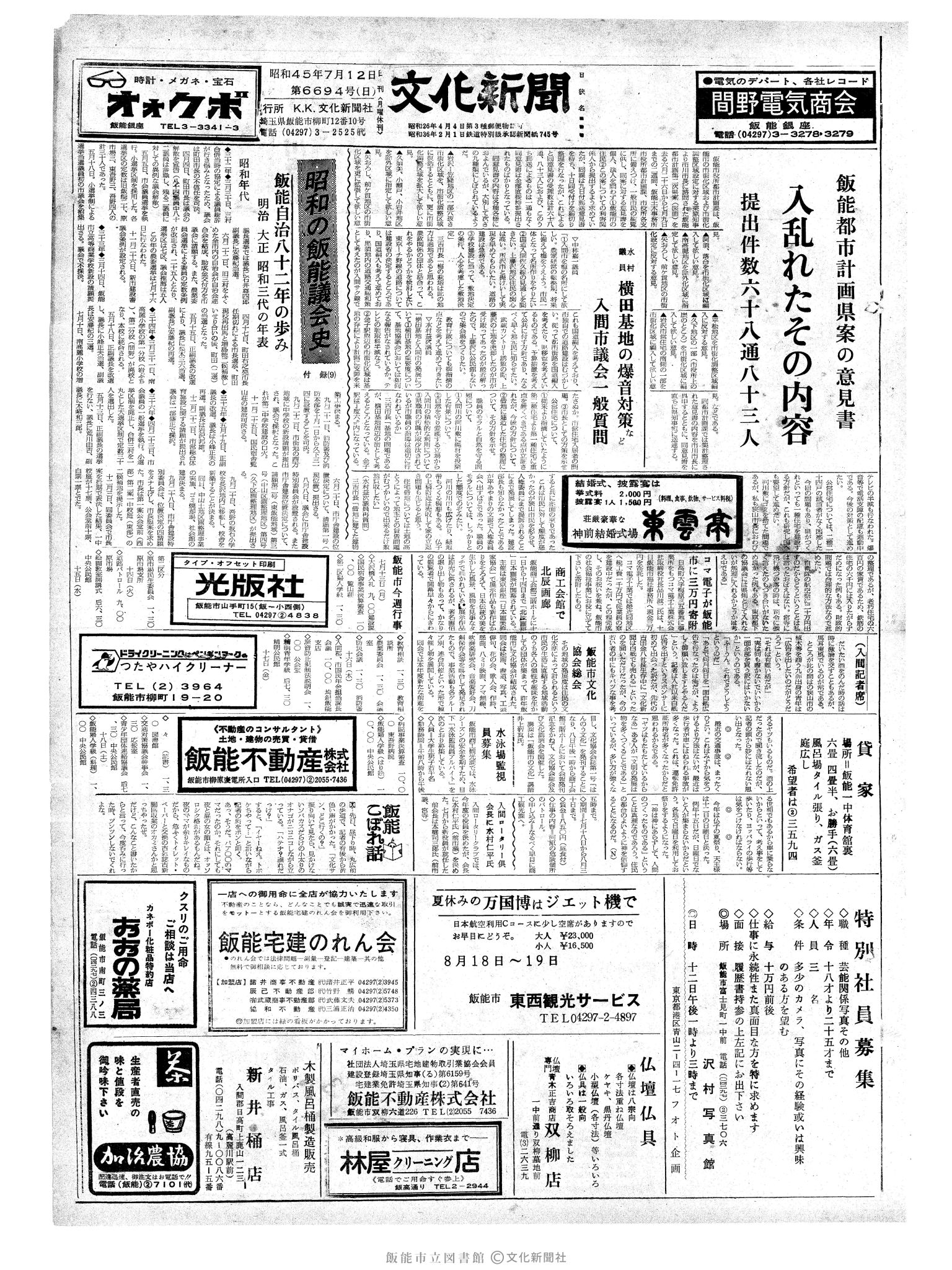 昭和45年7月12日1面 (第6694号) 