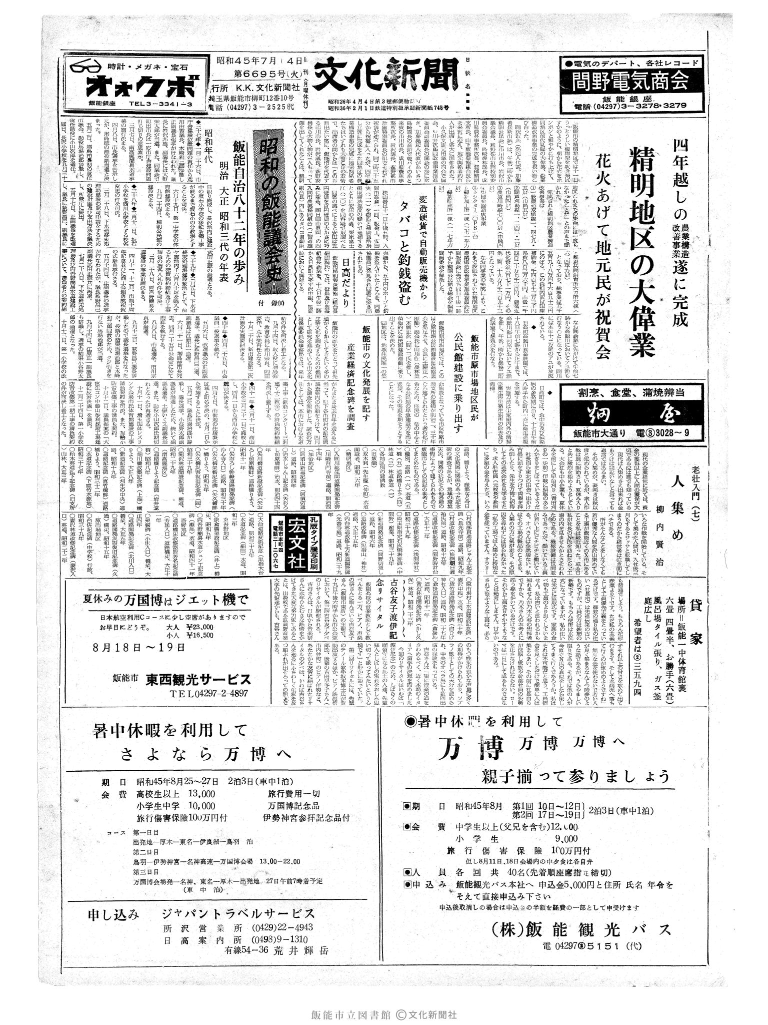 昭和45年7月14日1面 (第6695号) 