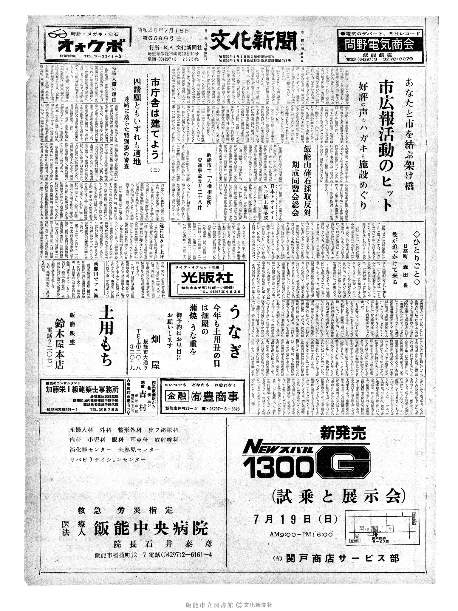 昭和45年7月18日1面 (第6699号) 