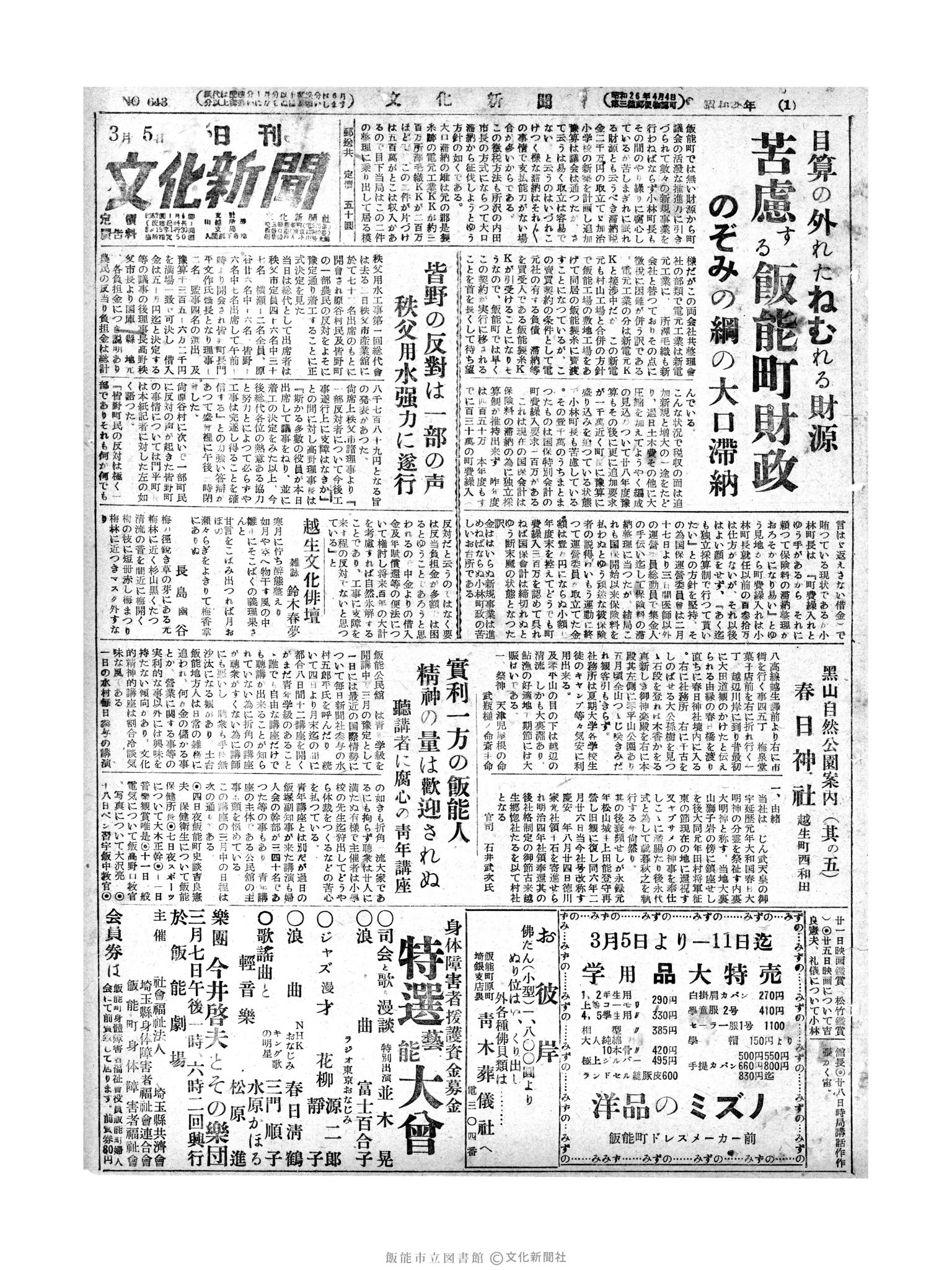 昭和28年3月5日1面 (第643号) 