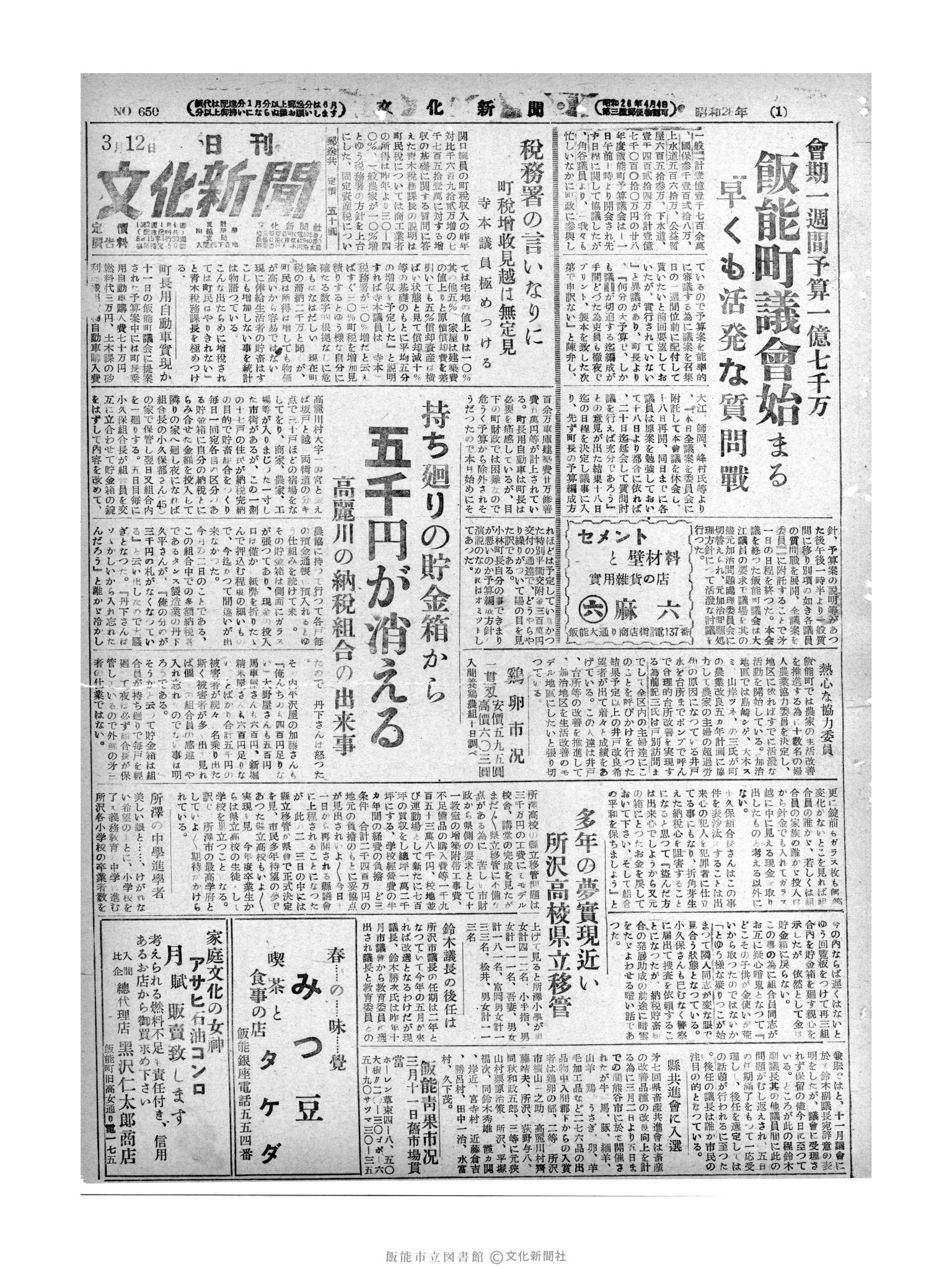 昭和28年3月12日1面 (第650号) 