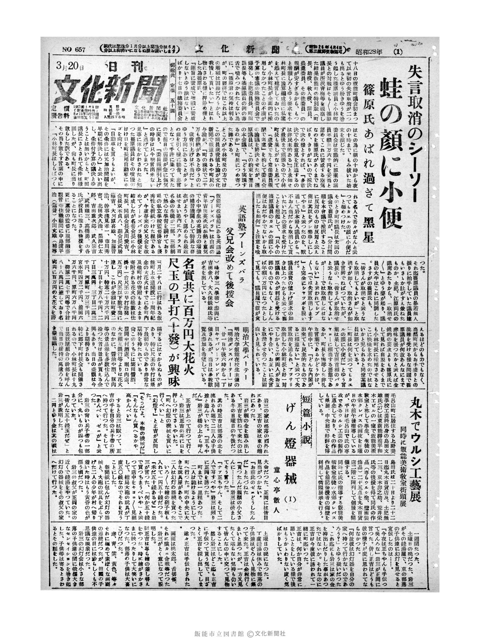 昭和28年3月20日1面 (第657号) 