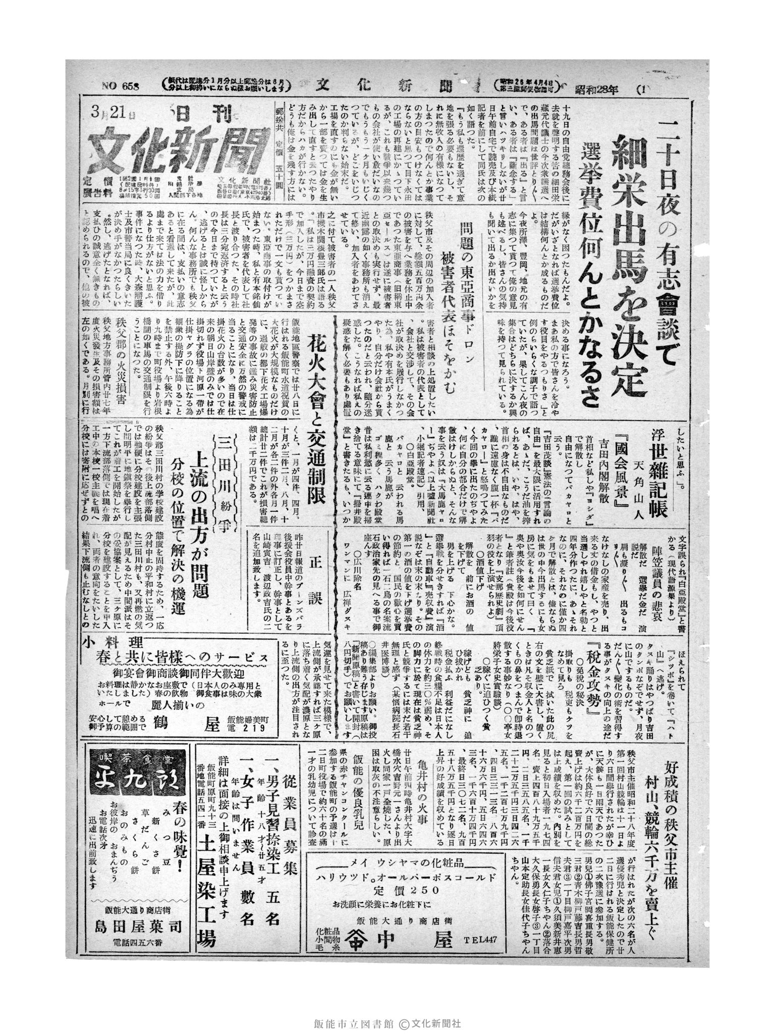 昭和28年3月21日1面 (第658号) 