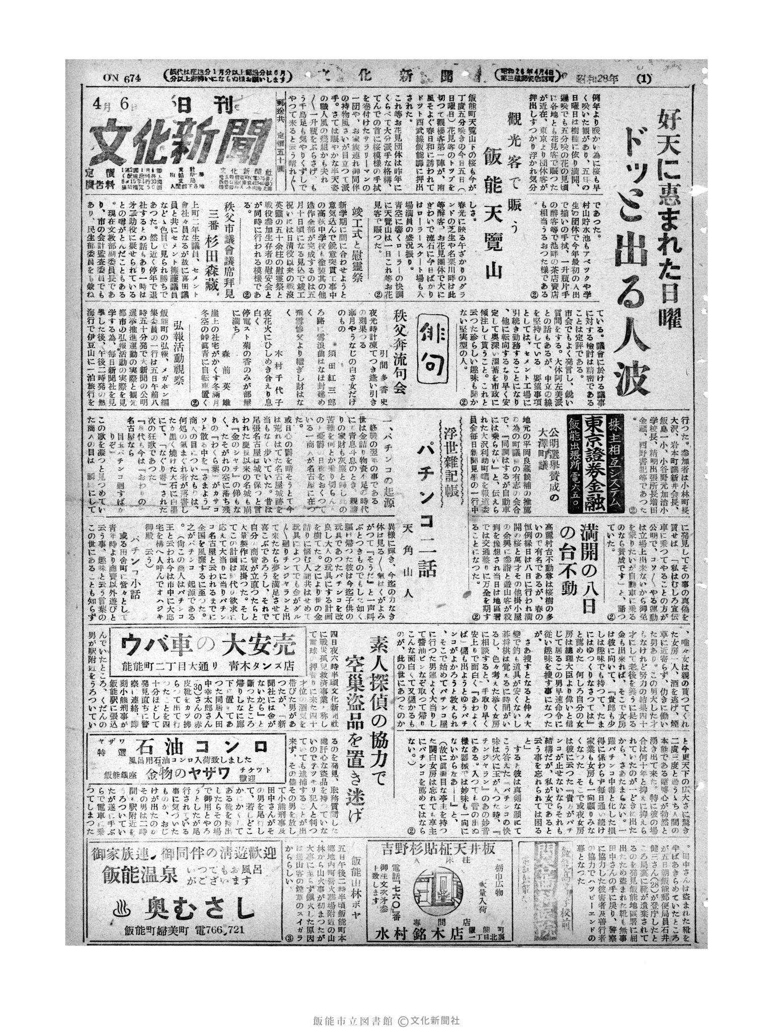 昭和28年4月6日1面 (第674号) 