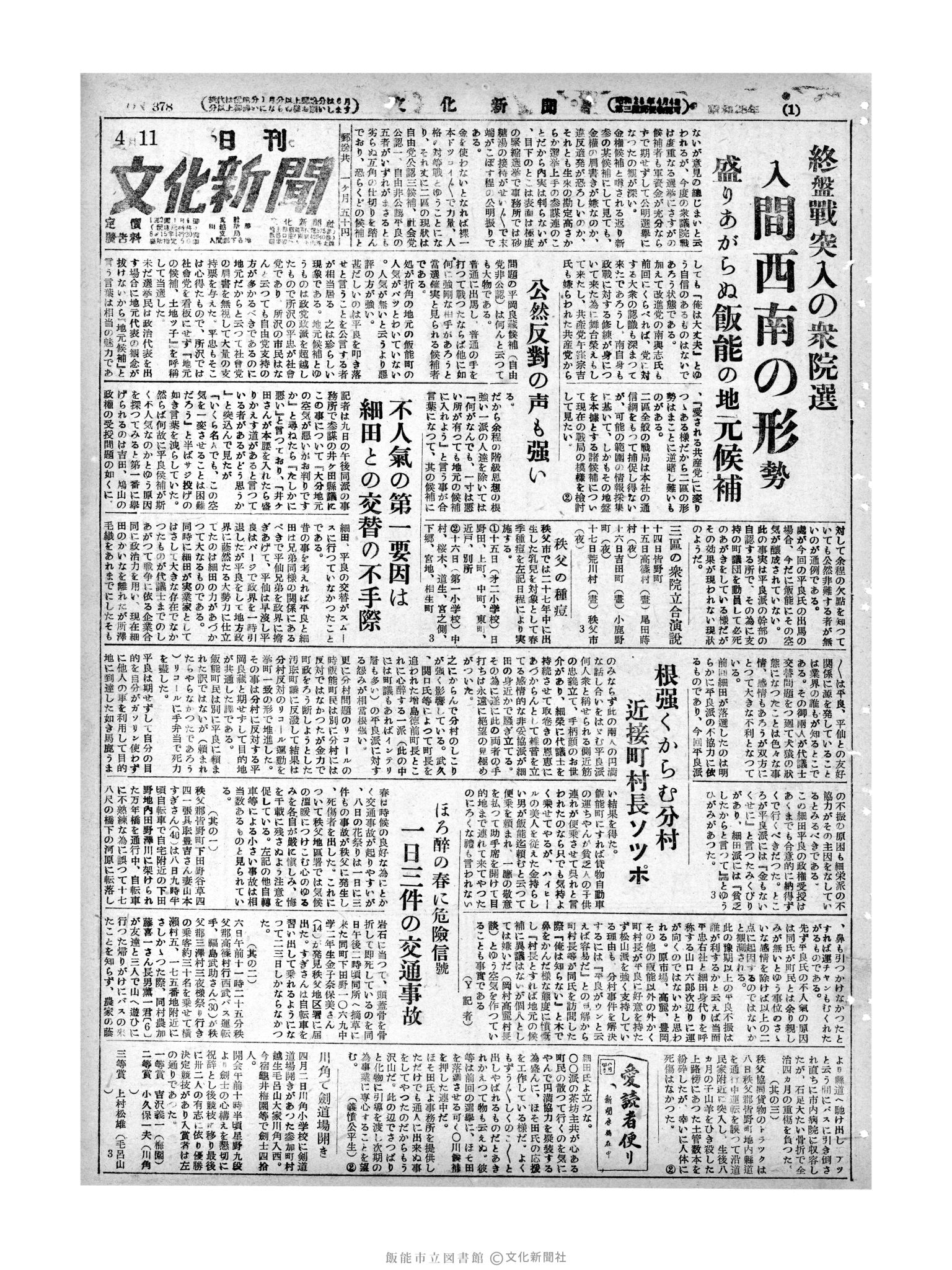 昭和28年4月11日1面 (第378号) 