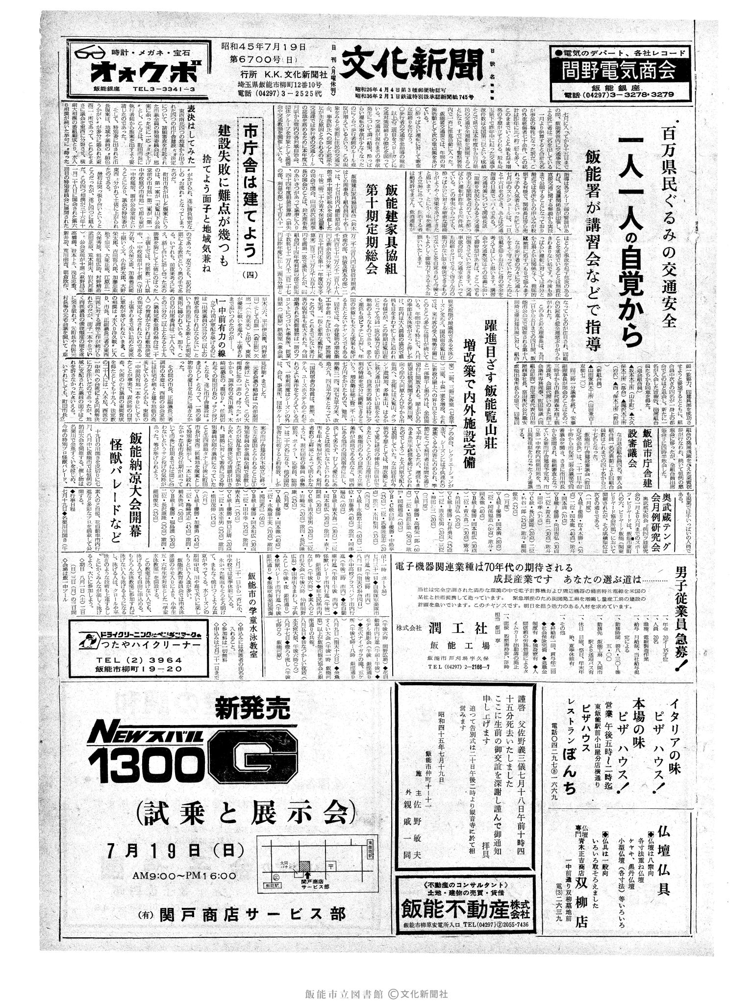 昭和45年7月19日1面 (第6700号) 