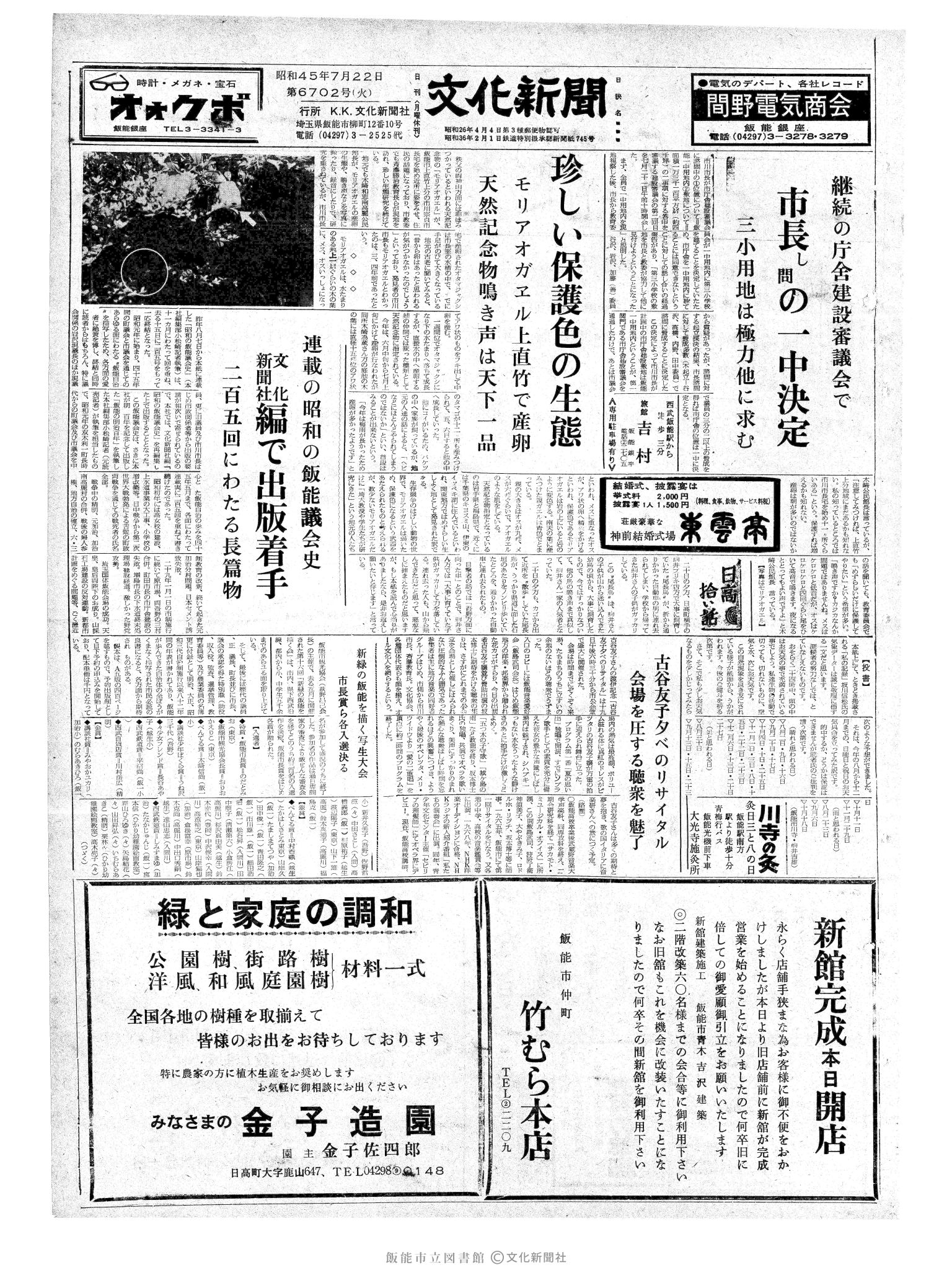 昭和45年7月22日1面 (第6702号) 