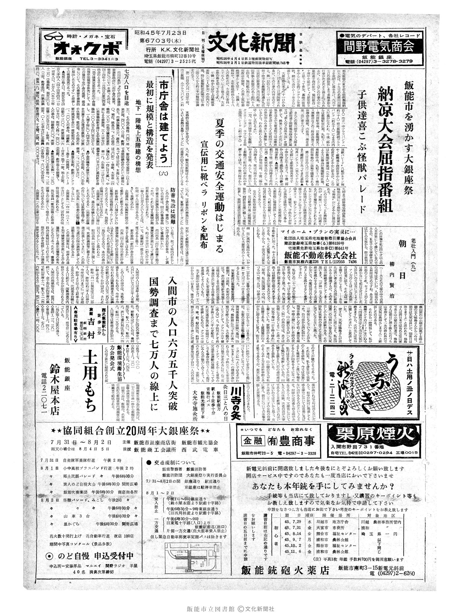 昭和45年7月23日1面 (第6703号) 