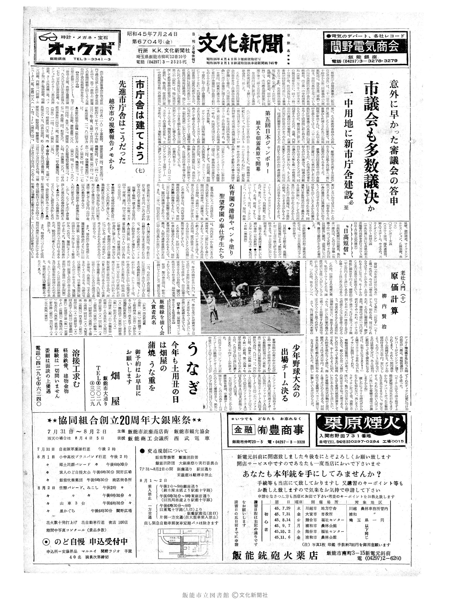 昭和45年7月24日1面 (第6704号) 