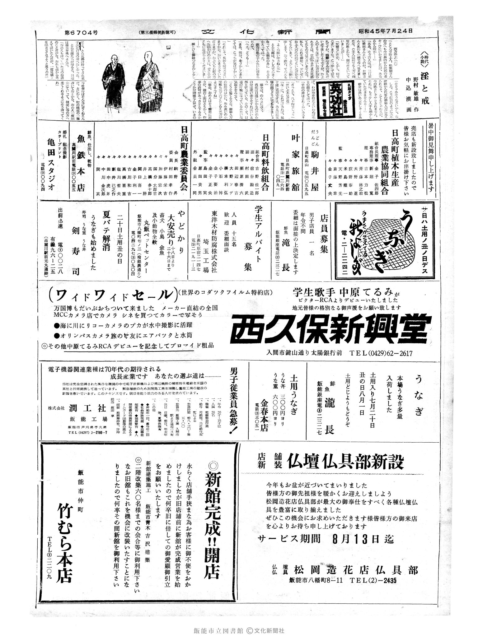 昭和45年7月24日2面 (第6704号) 