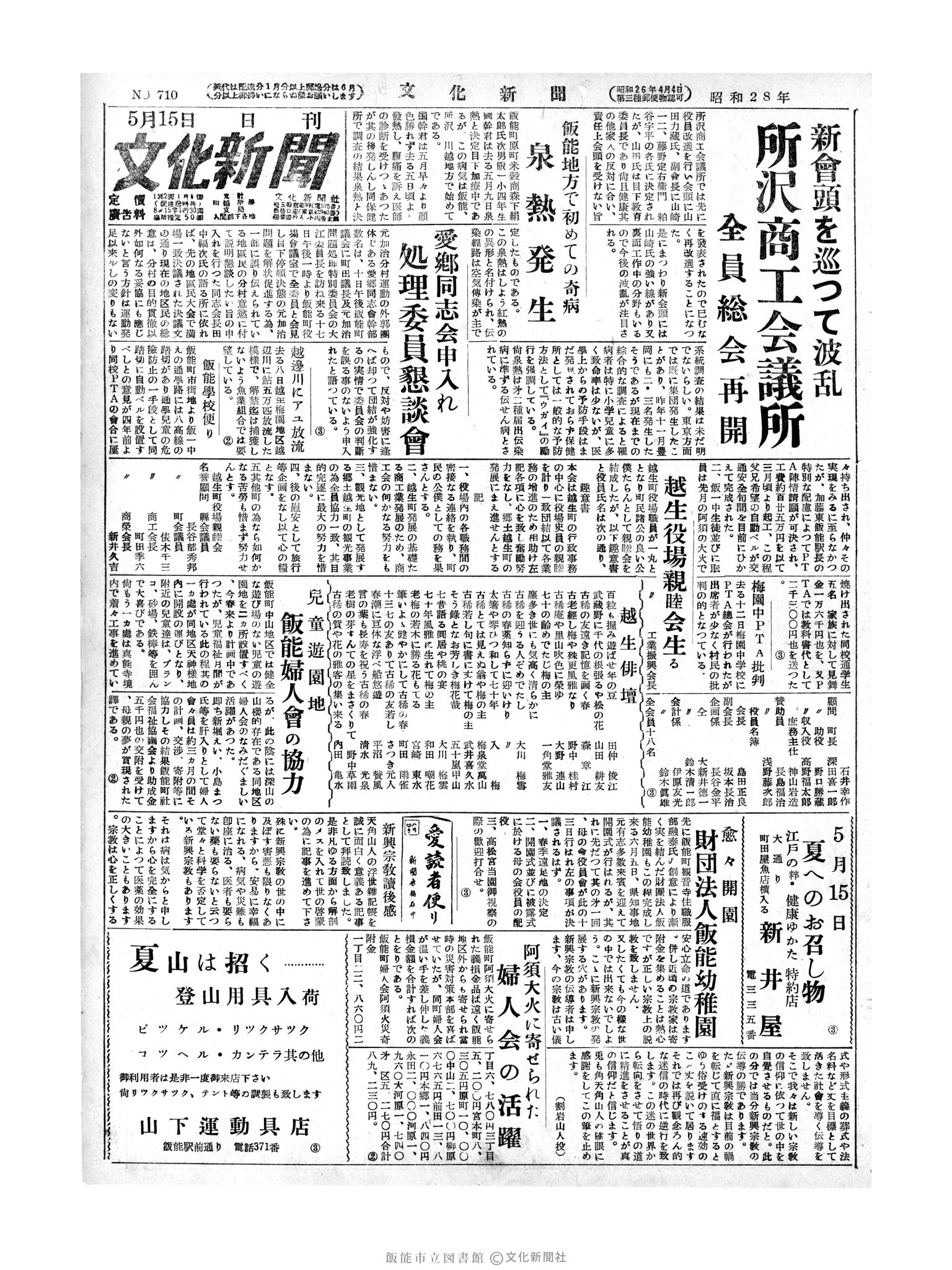 昭和28年5月15日1面 (第710号) 