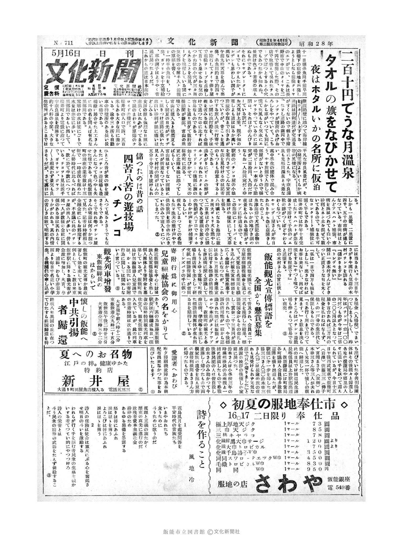 昭和28年5月16日1面 (第711号) 