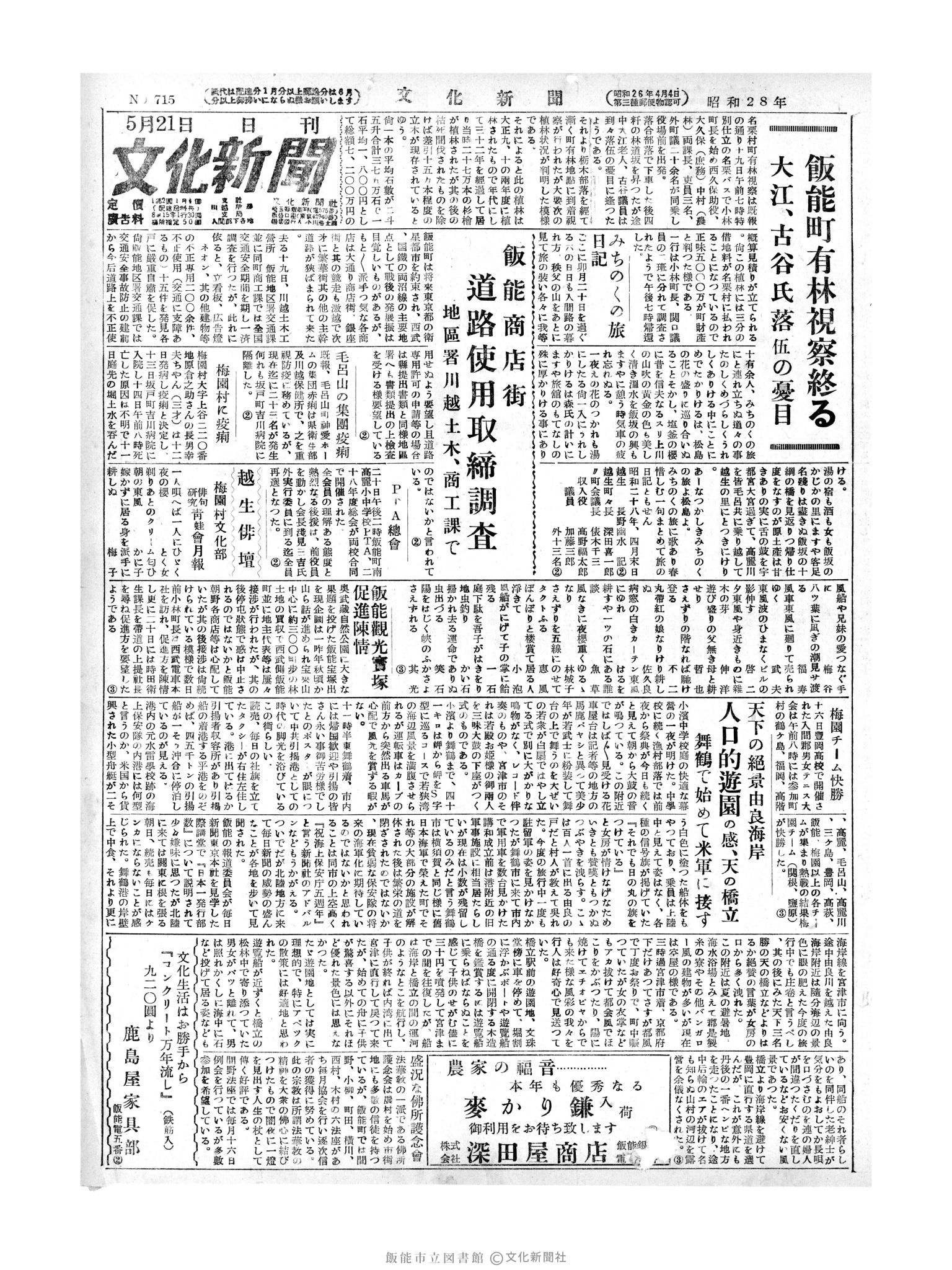 昭和28年5月21日1面 (第715号) 