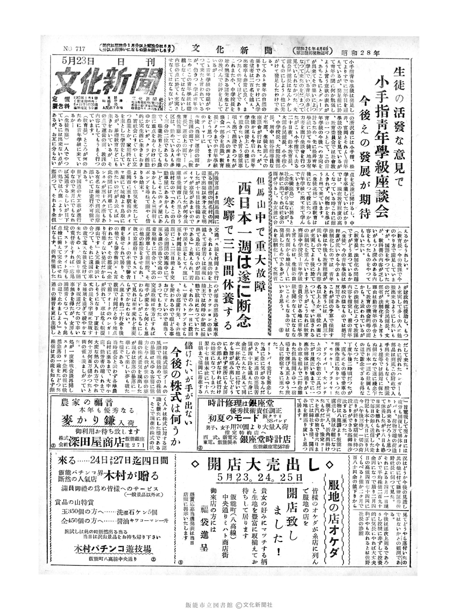 昭和28年5月23日1面 (第717号) 