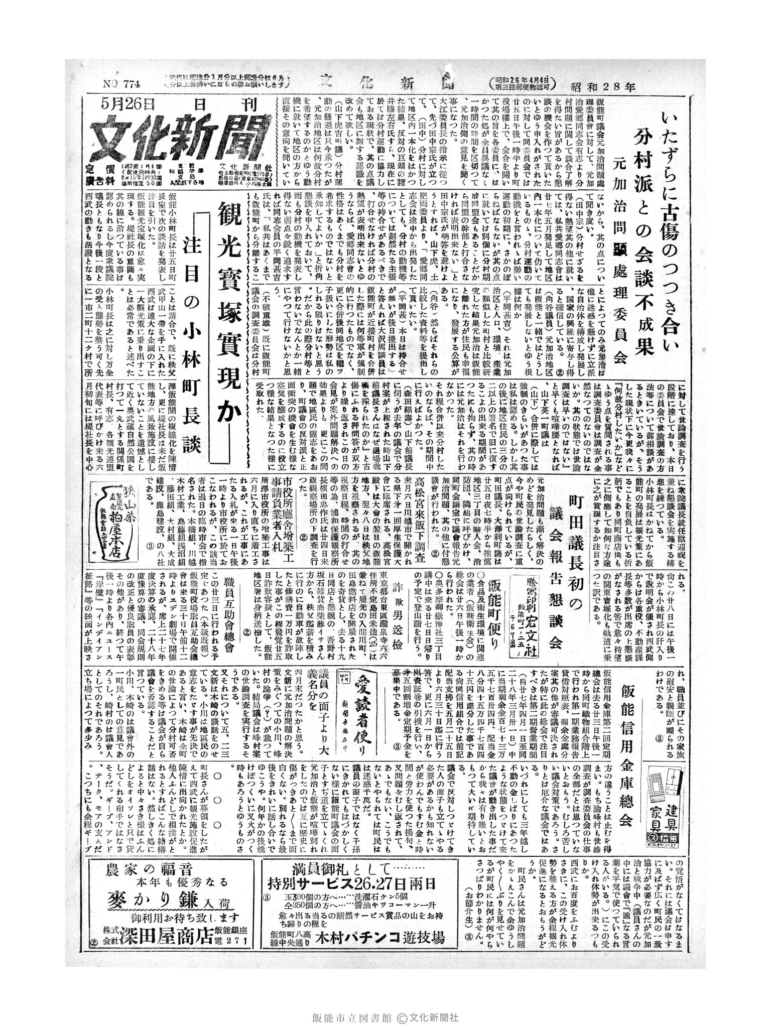 昭和28年5月26日1面 (第774号) 