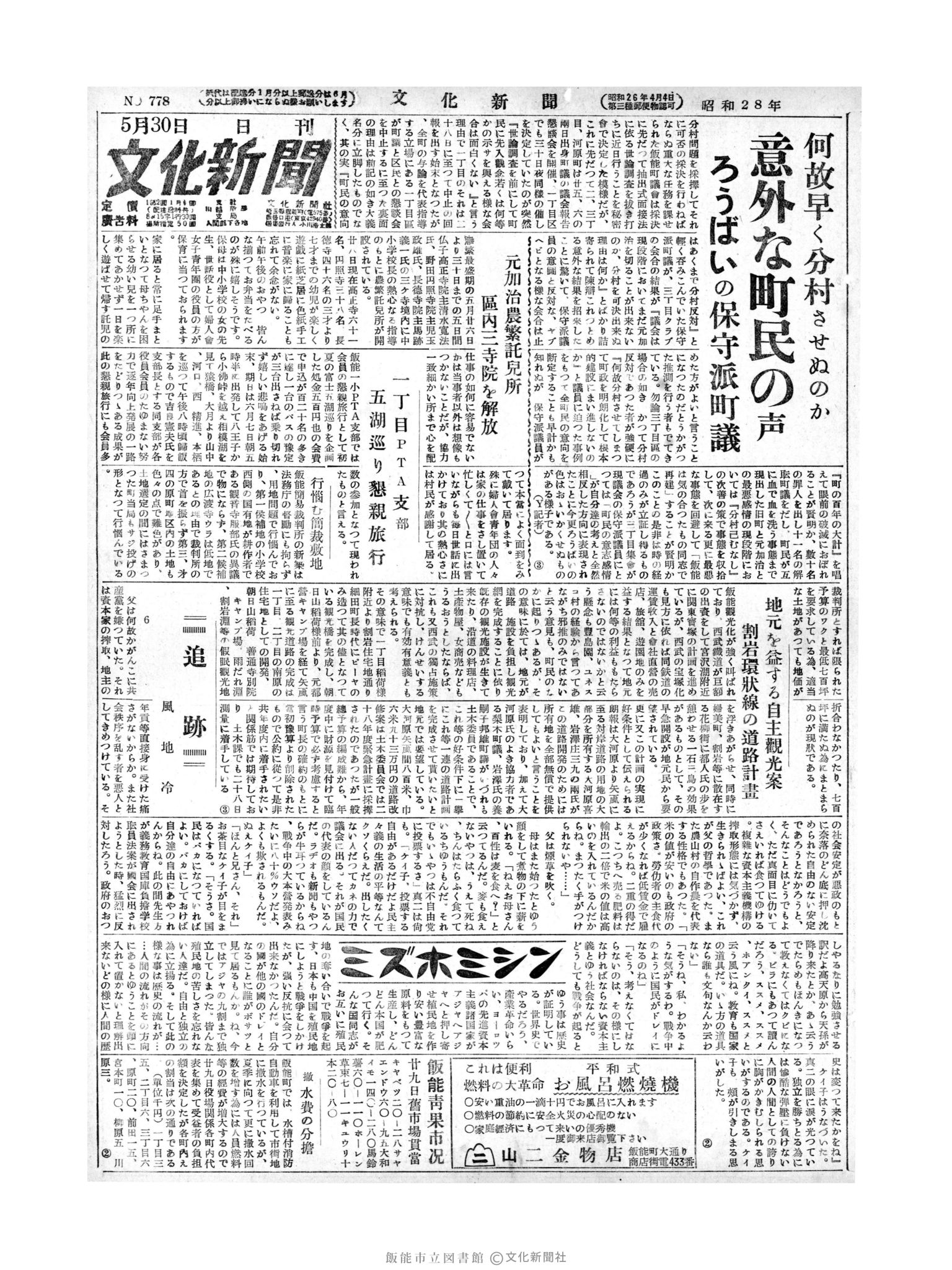 昭和28年5月30日1面 (第778号) 