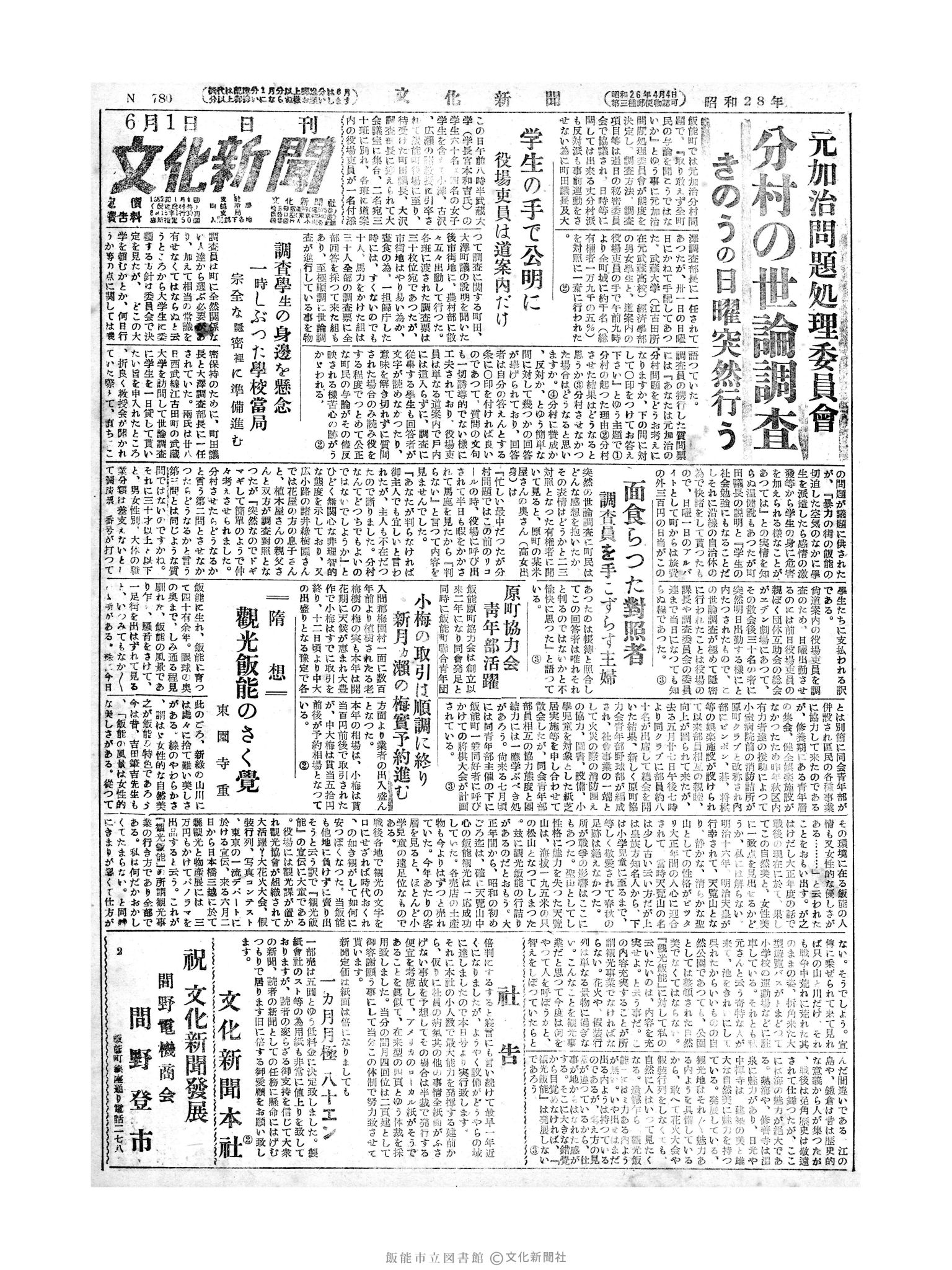 昭和28年6月1日1面 (第780号) 