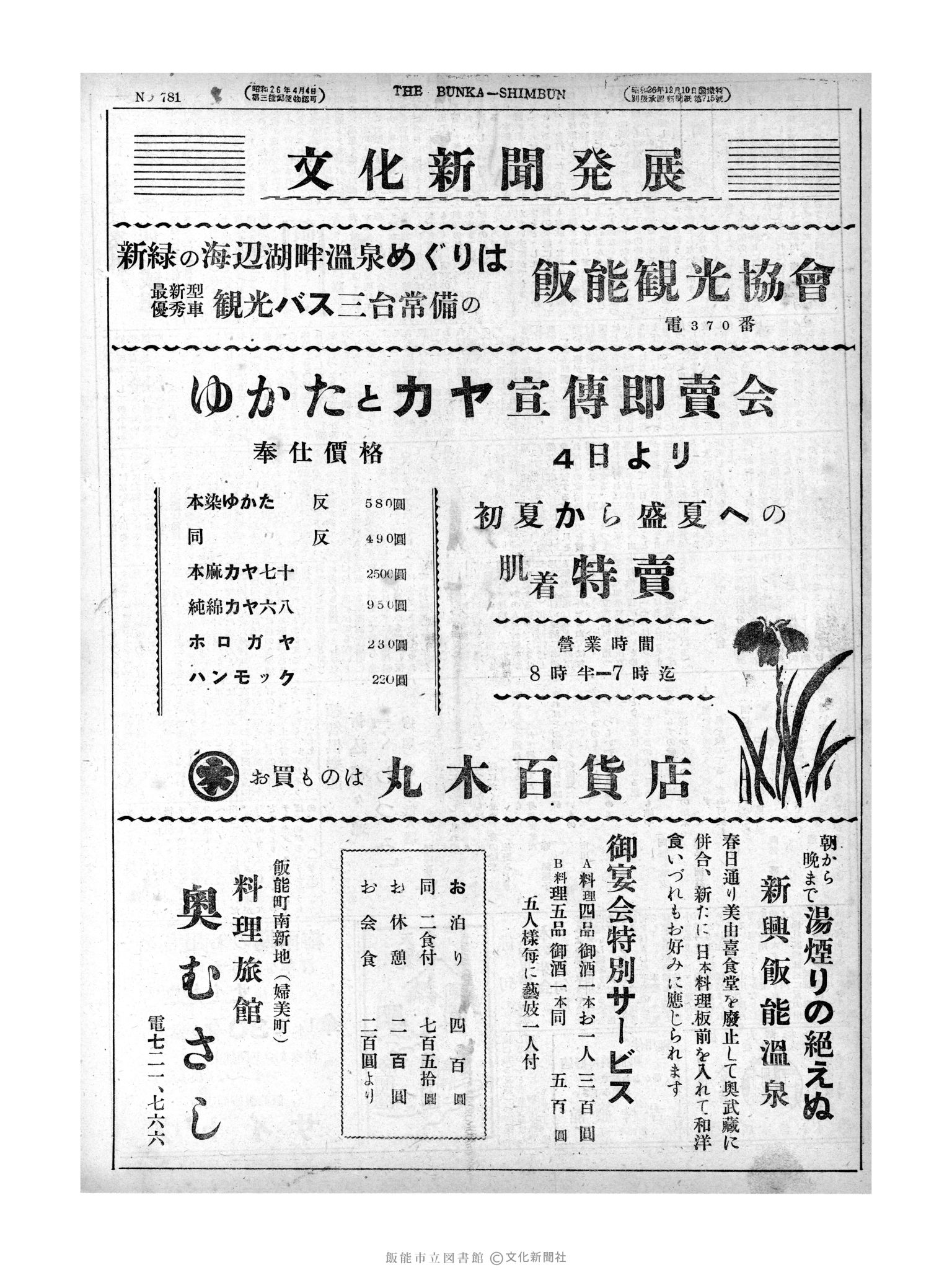 昭和28年6月2日4面 (第781号) 広告ページ