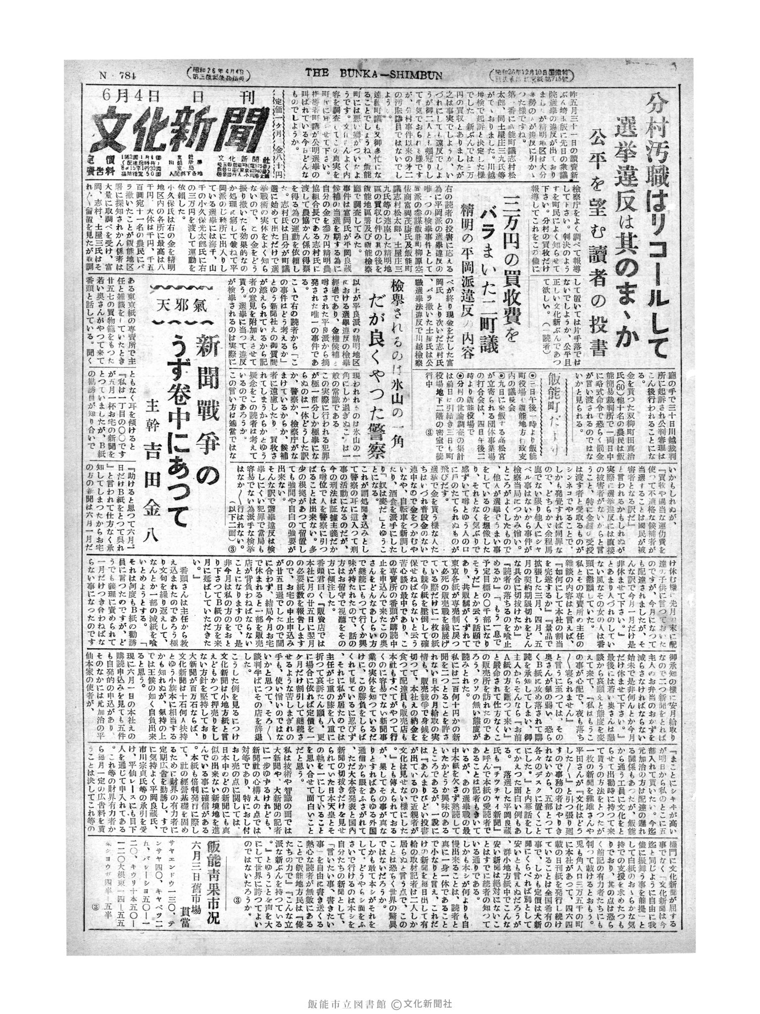 昭和28年6月4日1面 (第784号) 