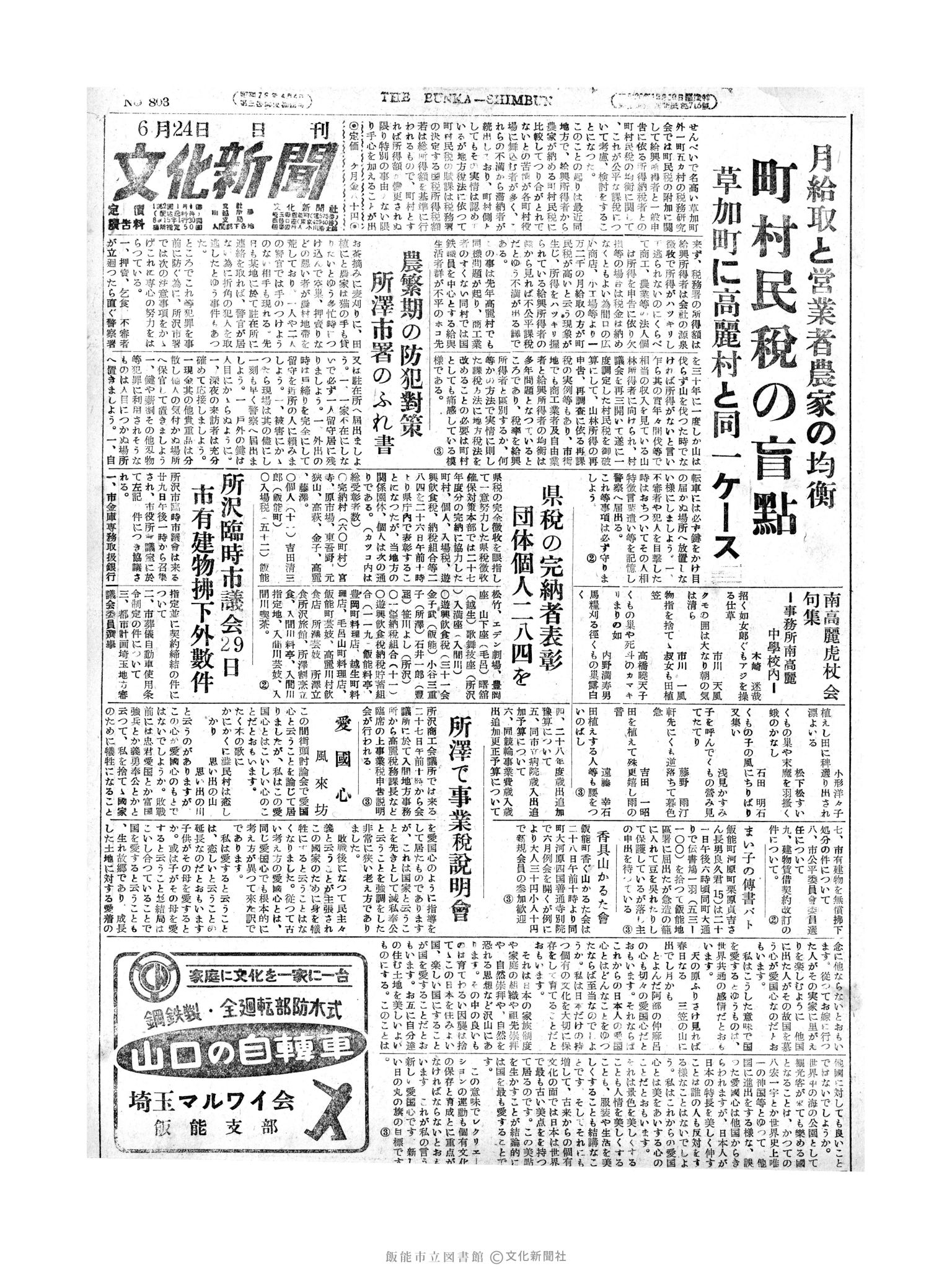 昭和28年6月24日1面 (第803号) 