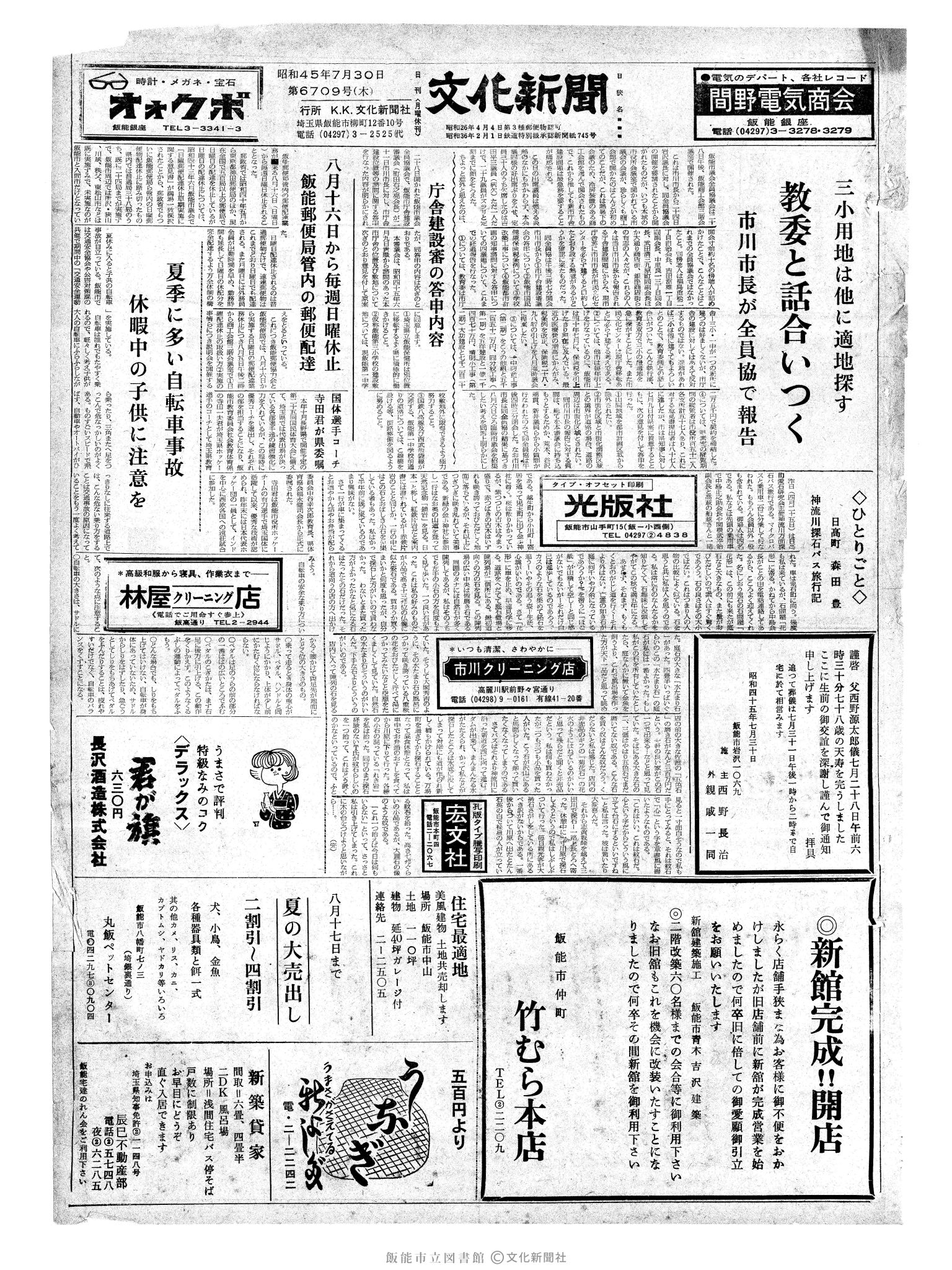 昭和45年7月30日1面 (第6709号) 