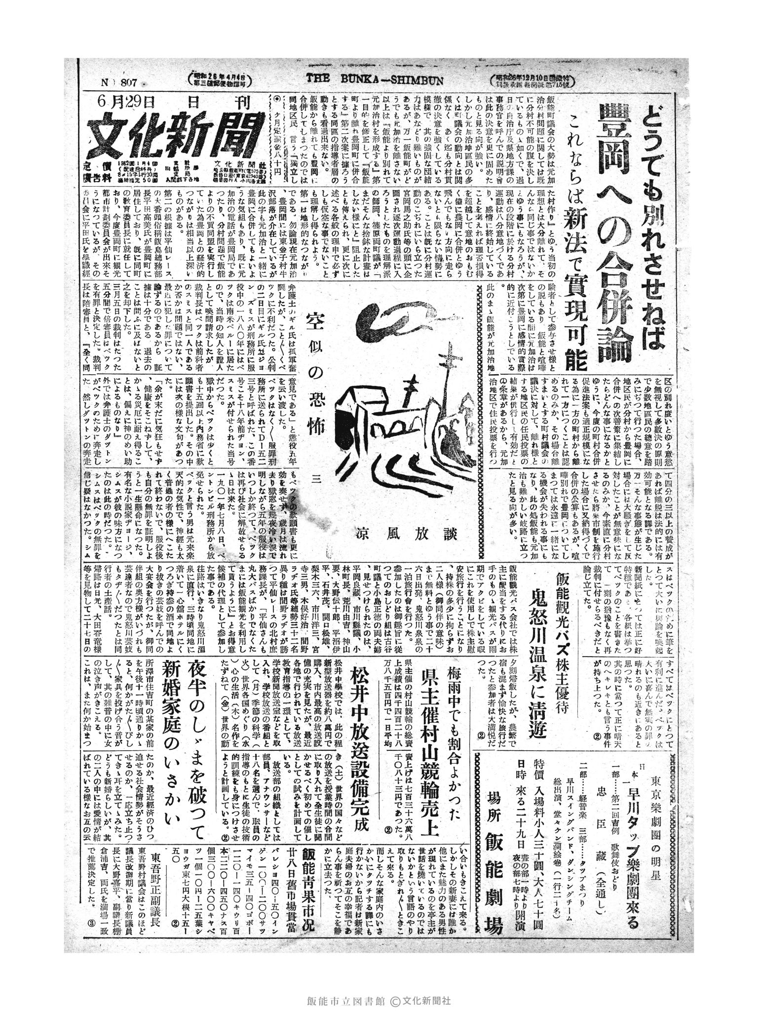 昭和28年6月29日1面 (第808号) 号数誤植（807→808）